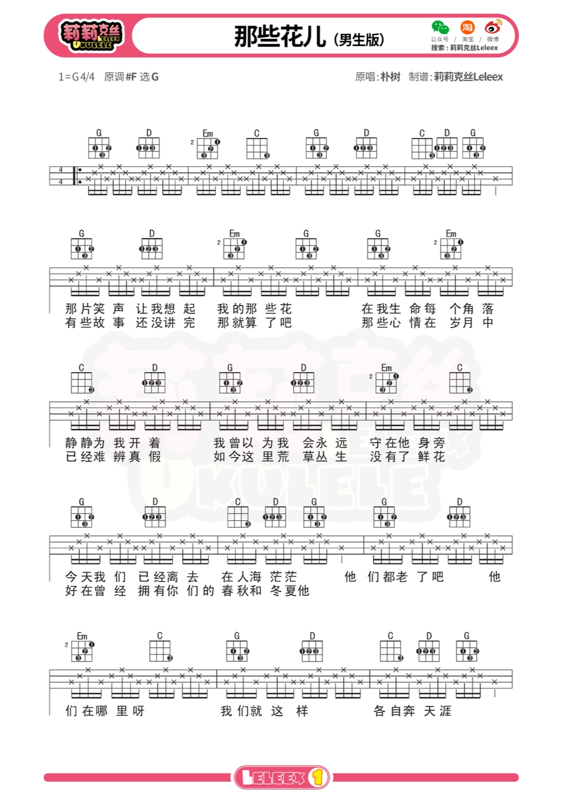男生版-朴树《那些花儿》尤克里里弹唱曲谱（标准四线谱）莉莉克丝Leleex-C大调音乐网