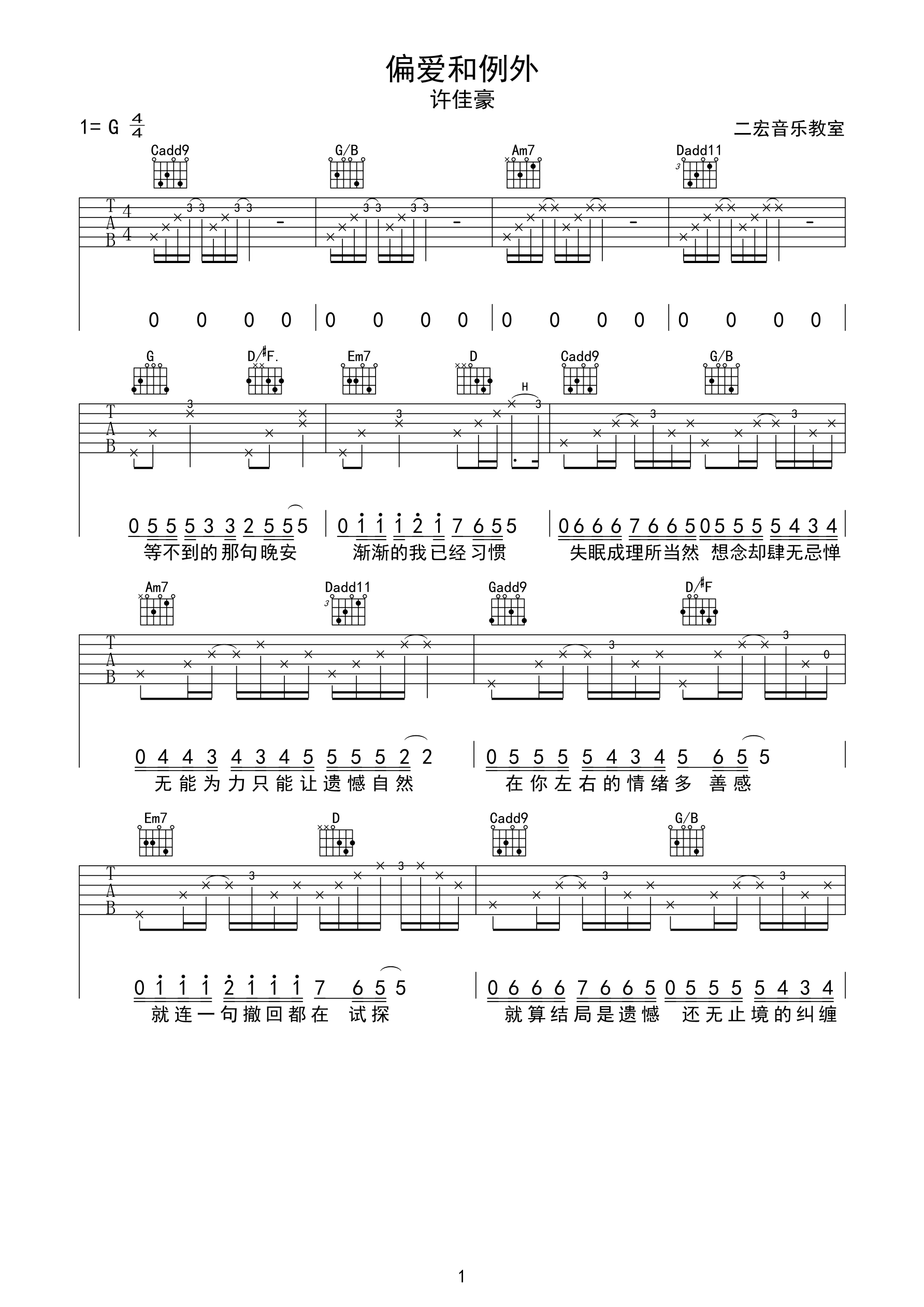 偏爱和例外原版吉他谱_烟(许佳豪)_G调_弹唱...-C大调音乐网