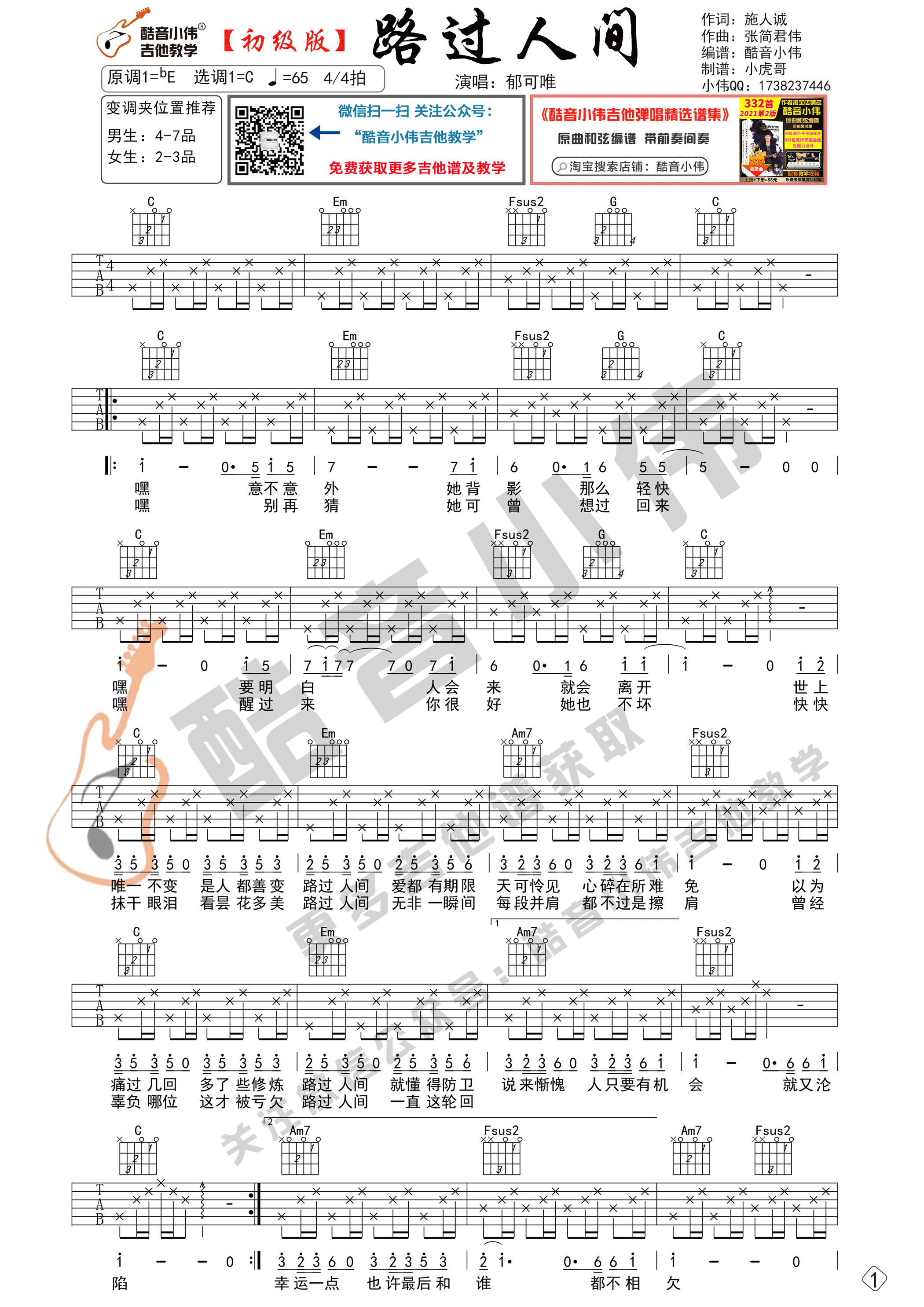 路过人间（初级版 酷音小伟吉他教学）-C大调音乐网