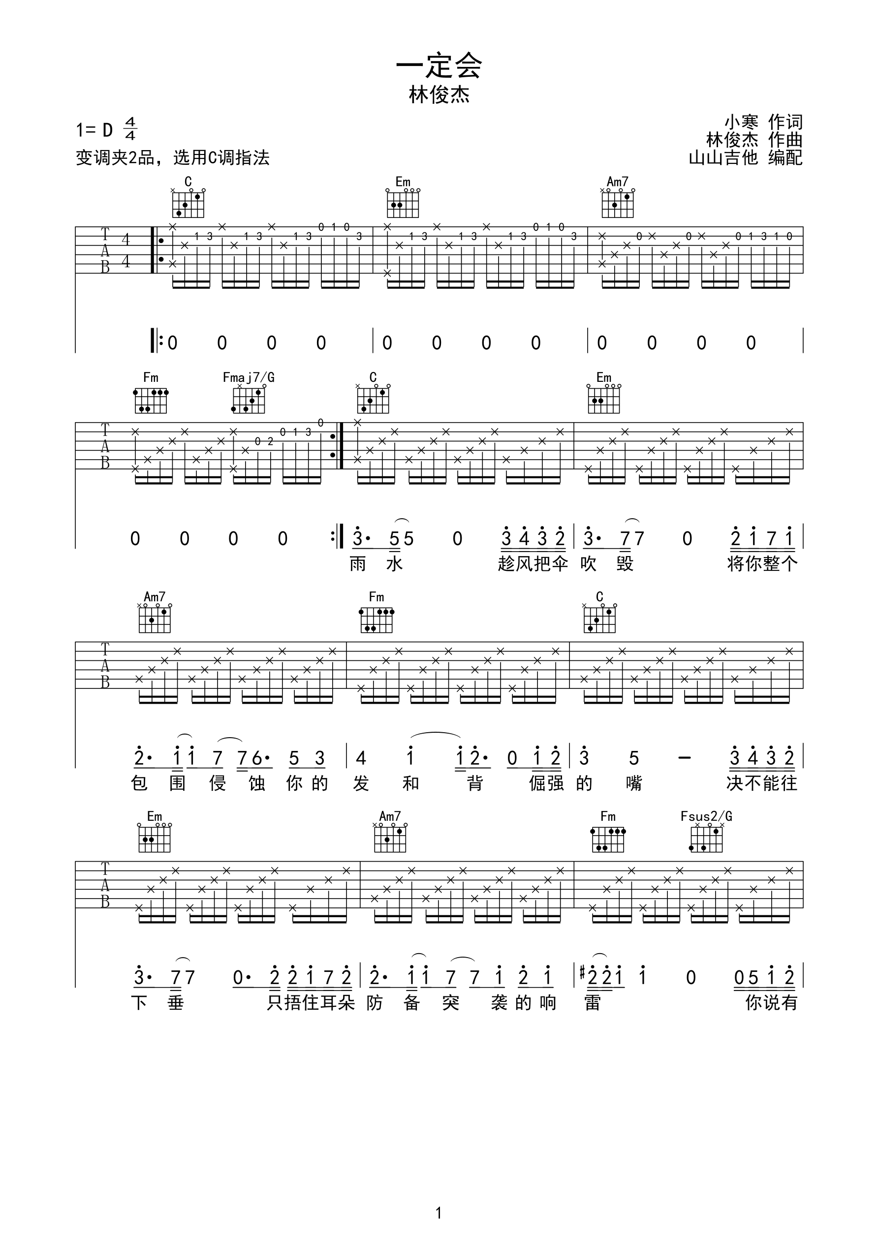 一定会 C调吉他谱 山山吉他编配-C大调音乐网