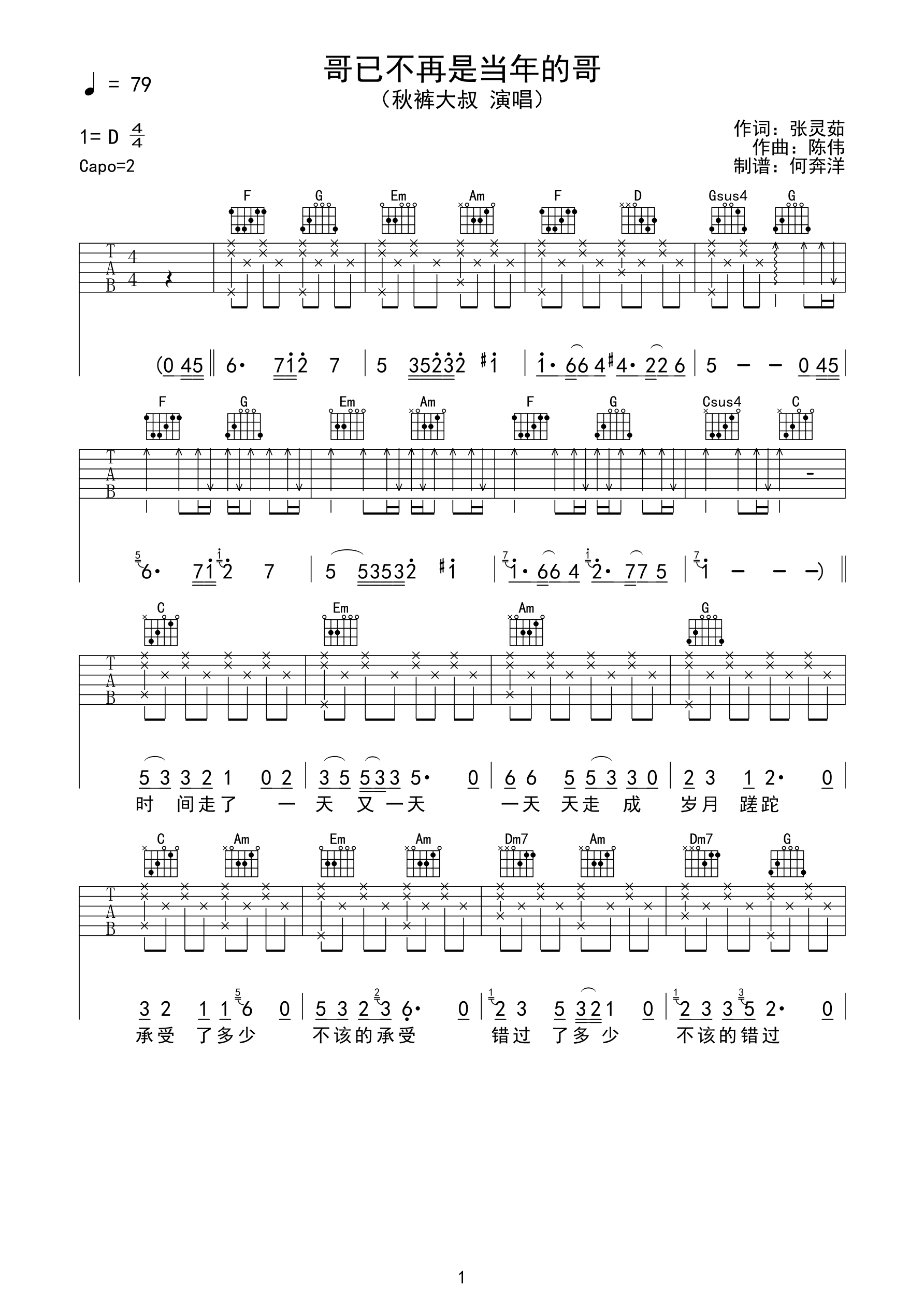 秋裤大叔《哥已不再是当年的哥》吉他谱-C大调音乐网