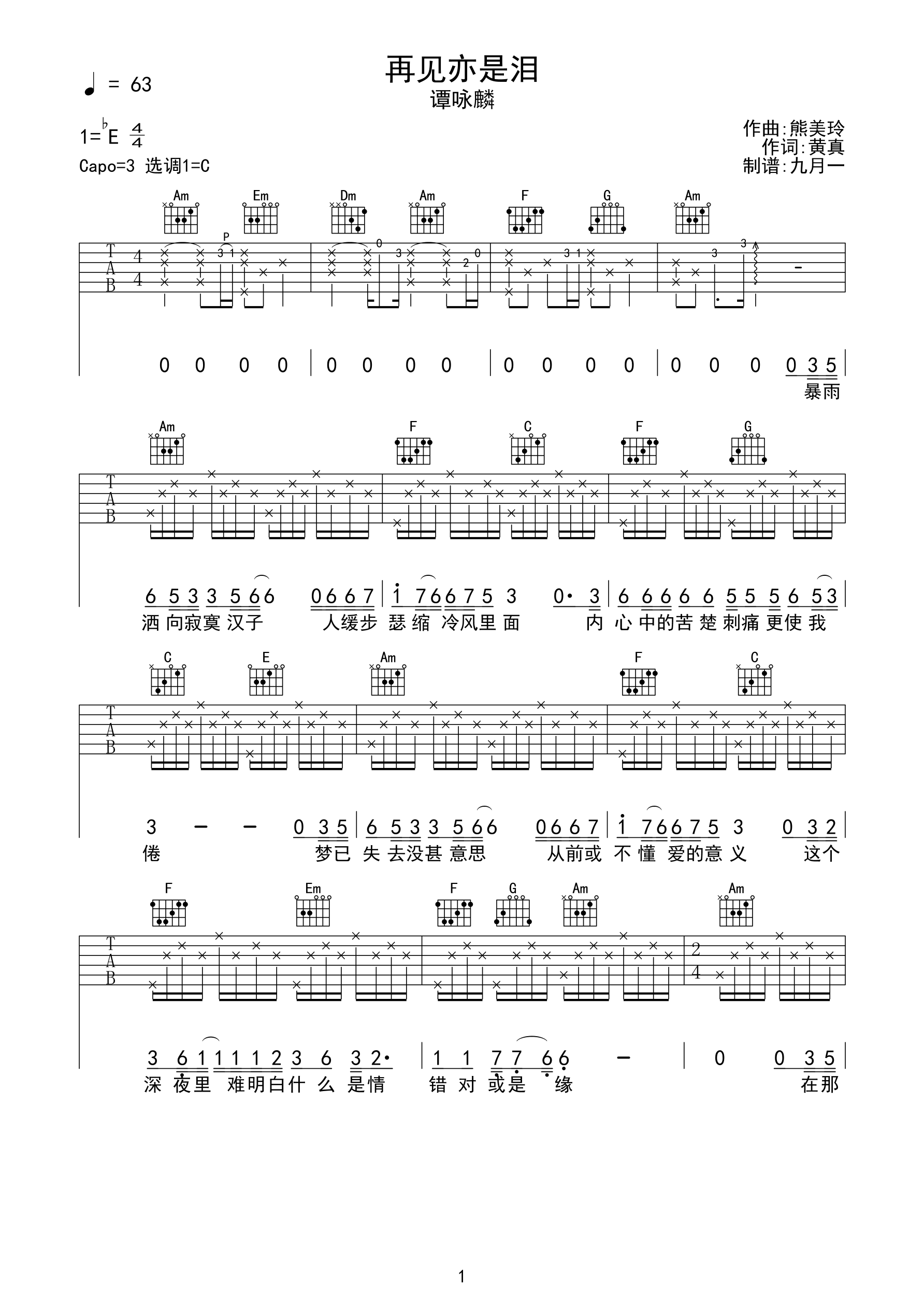 再见亦是泪-谭咏麟 完美C调完整版吉他谱-C大调音乐网