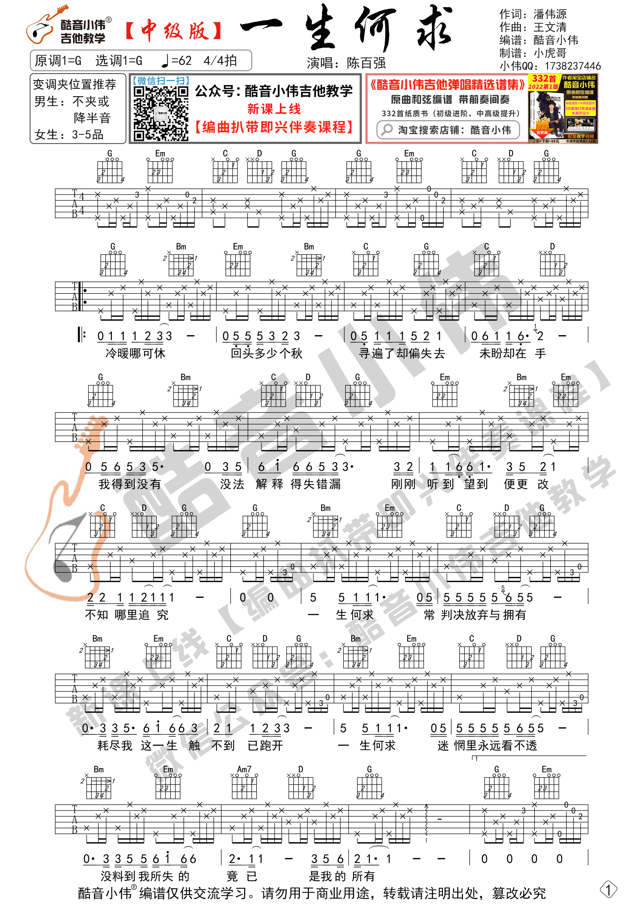 一生何求（中级版 带教学视频 酷音小伟编谱）-C大调音乐网