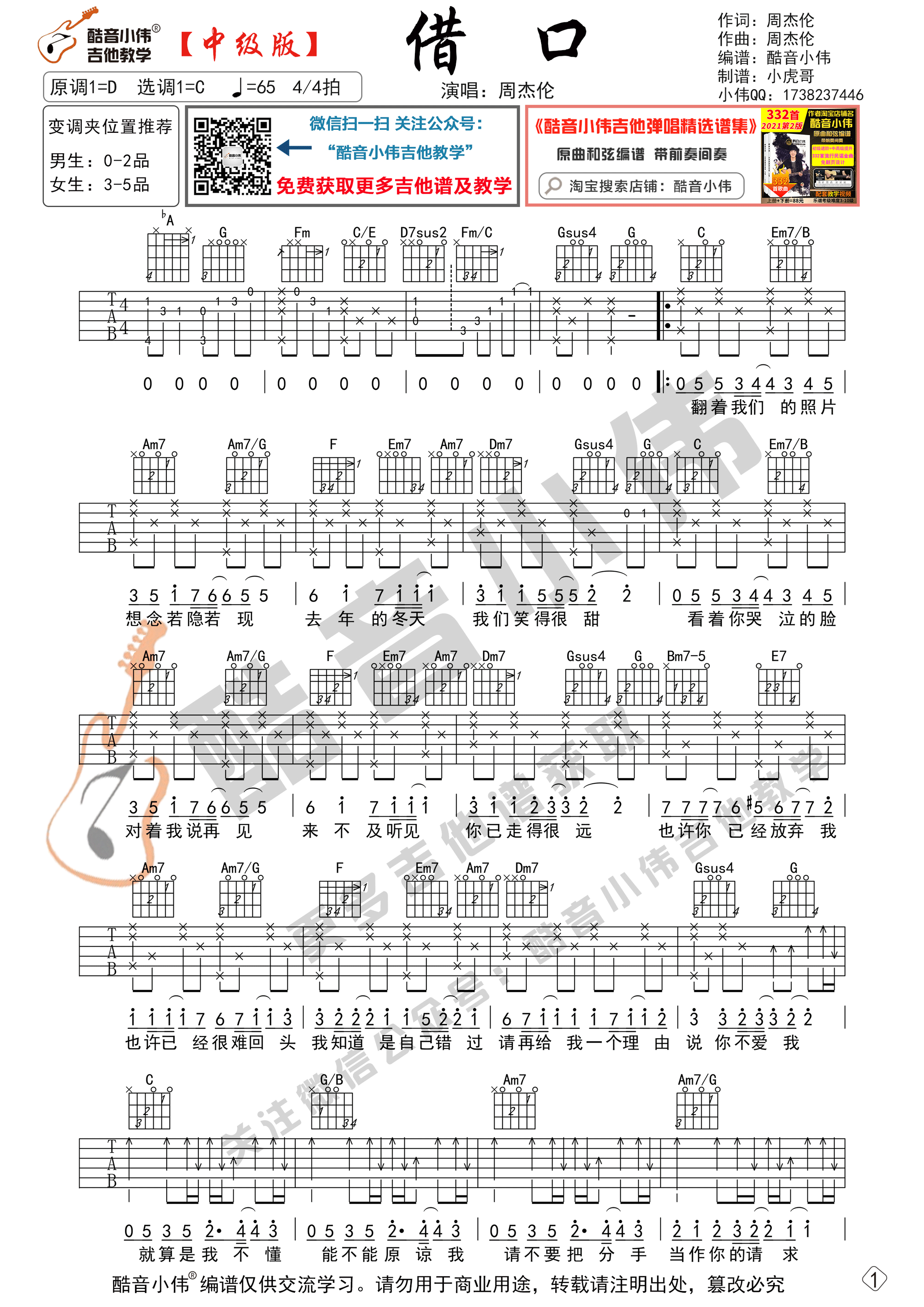 借口（中级版 带教学视频 酷音小伟编谱）-C大调音乐网