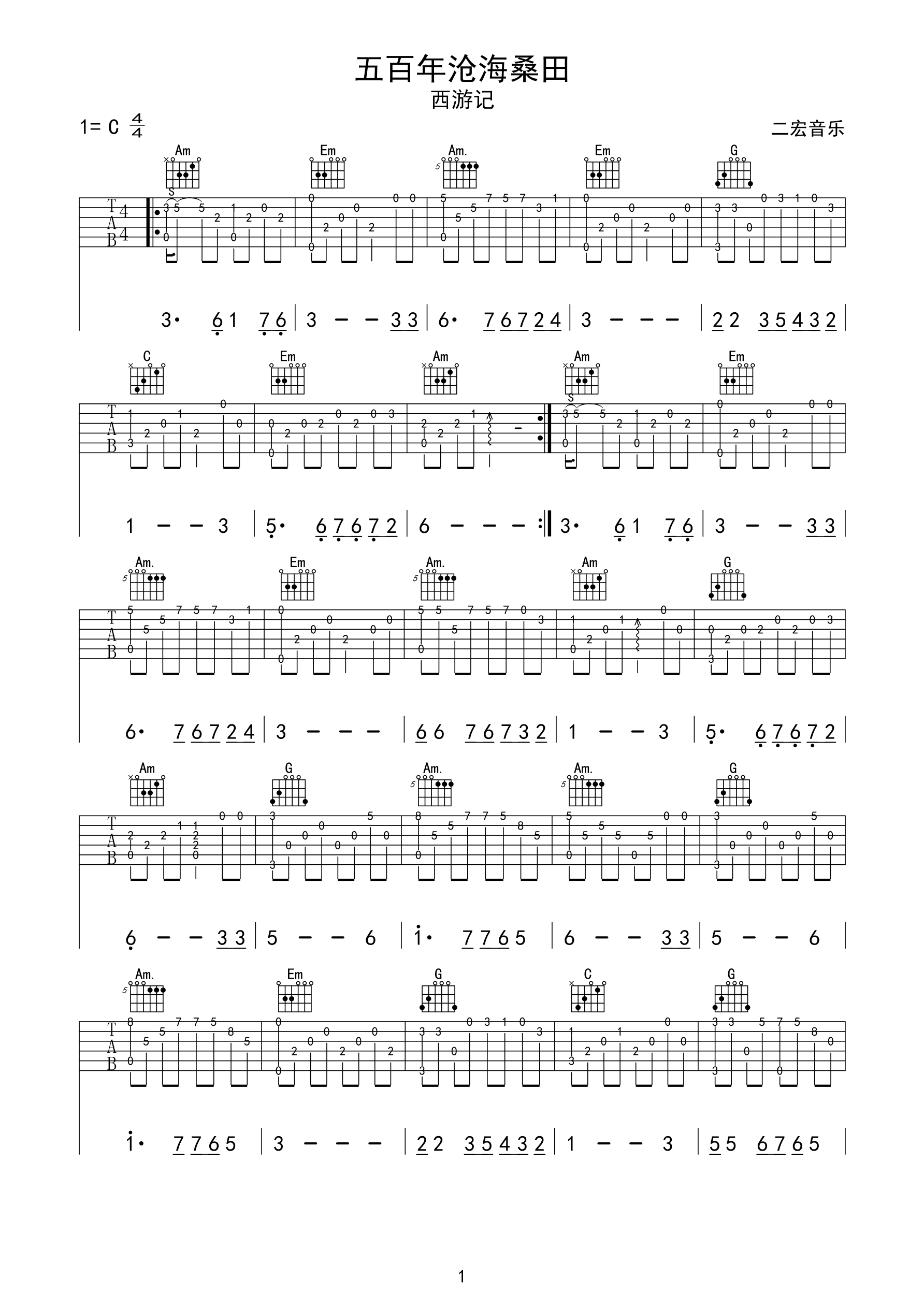 五百年沧海桑田-指弹吉他谱-C调-二宏音乐-C大调音乐网