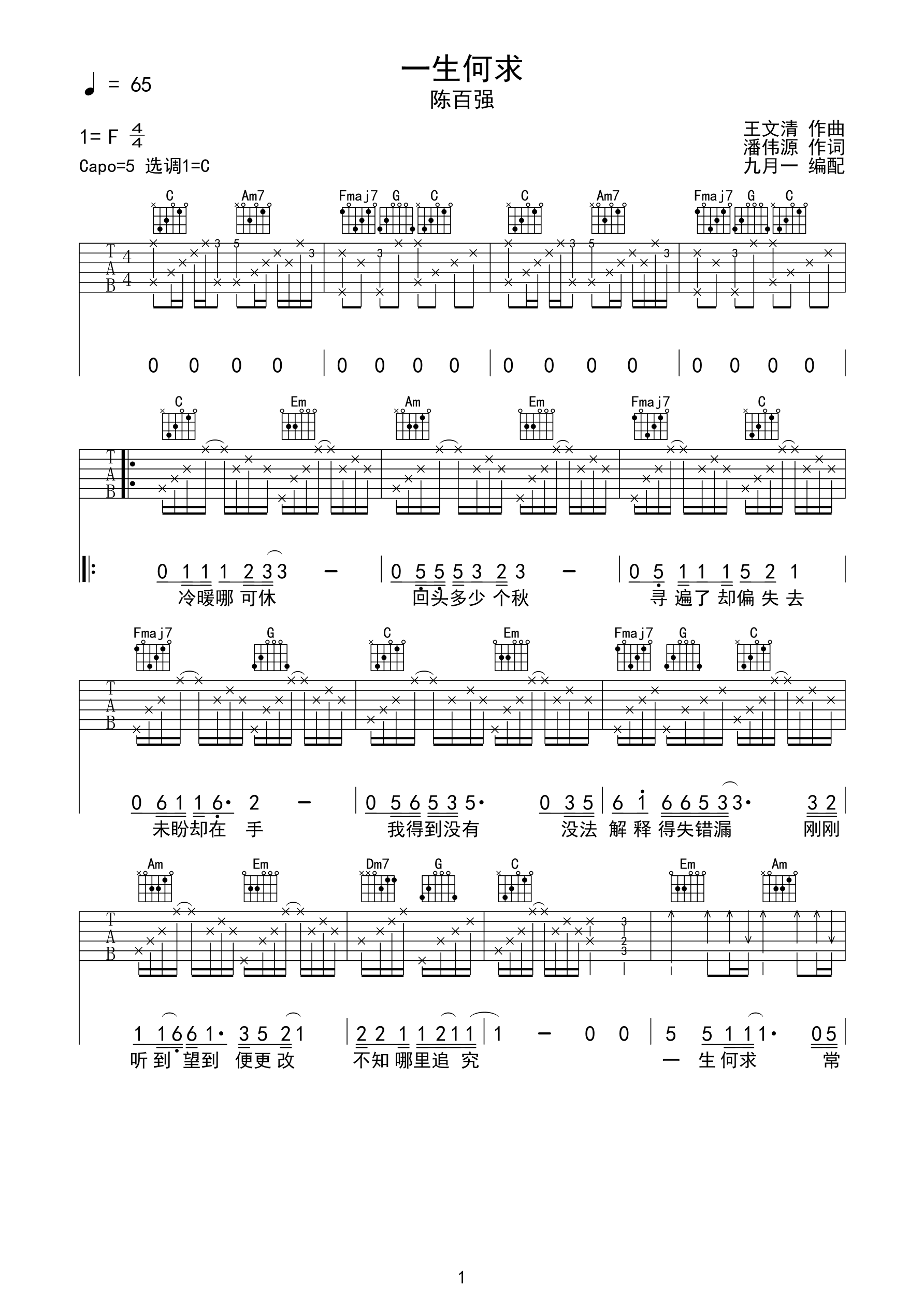 一生何求-陈百强 完美C调完整版吉他谱-C大调音乐网