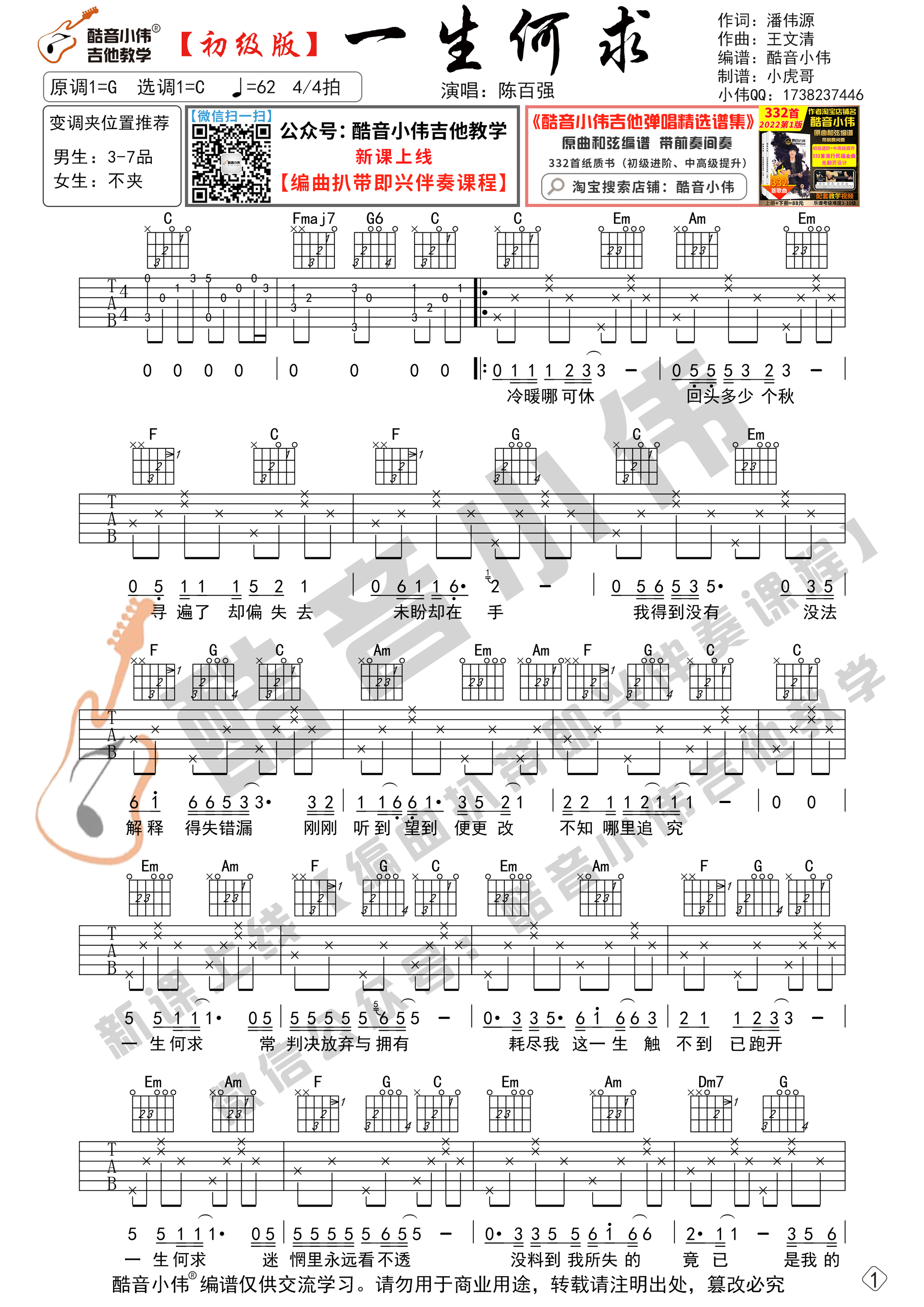 一生何求（初级版 酷音小伟编谱）-C大调音乐网