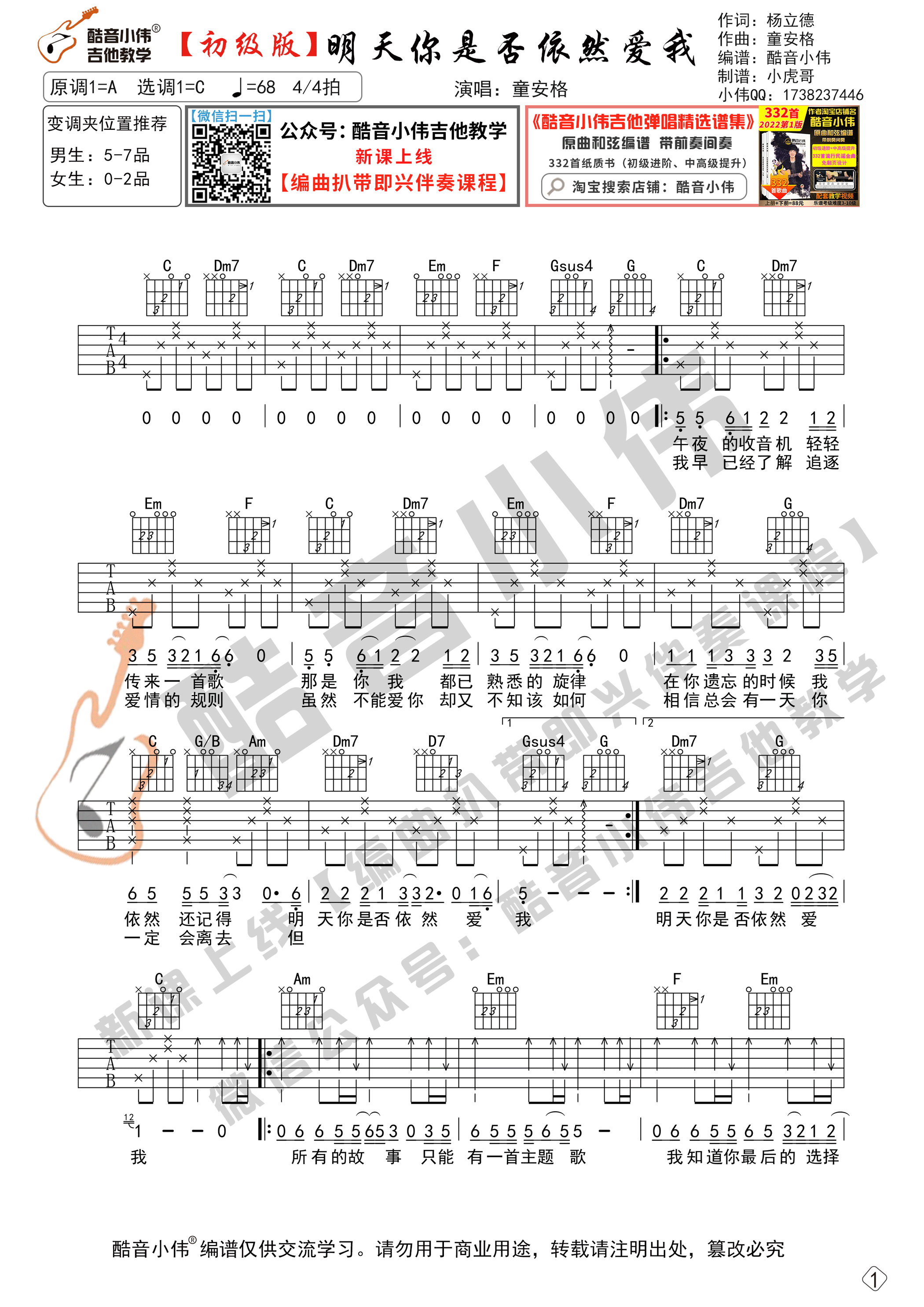 明天你是否依然爱我（初级版 酷音小伟编谱）-C大调音乐网