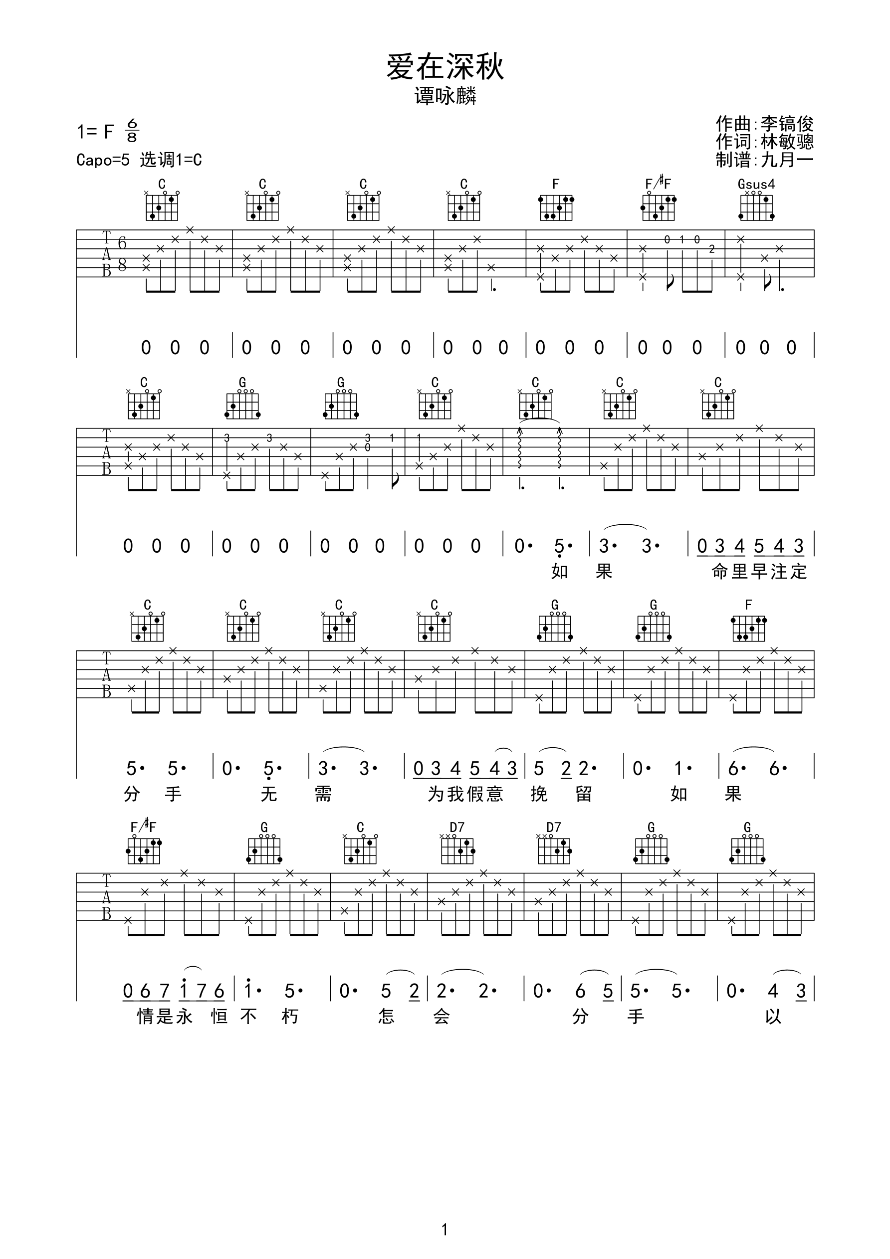 爱在深秋-谭咏麟 完美C调完整版吉他谱-C大调音乐网