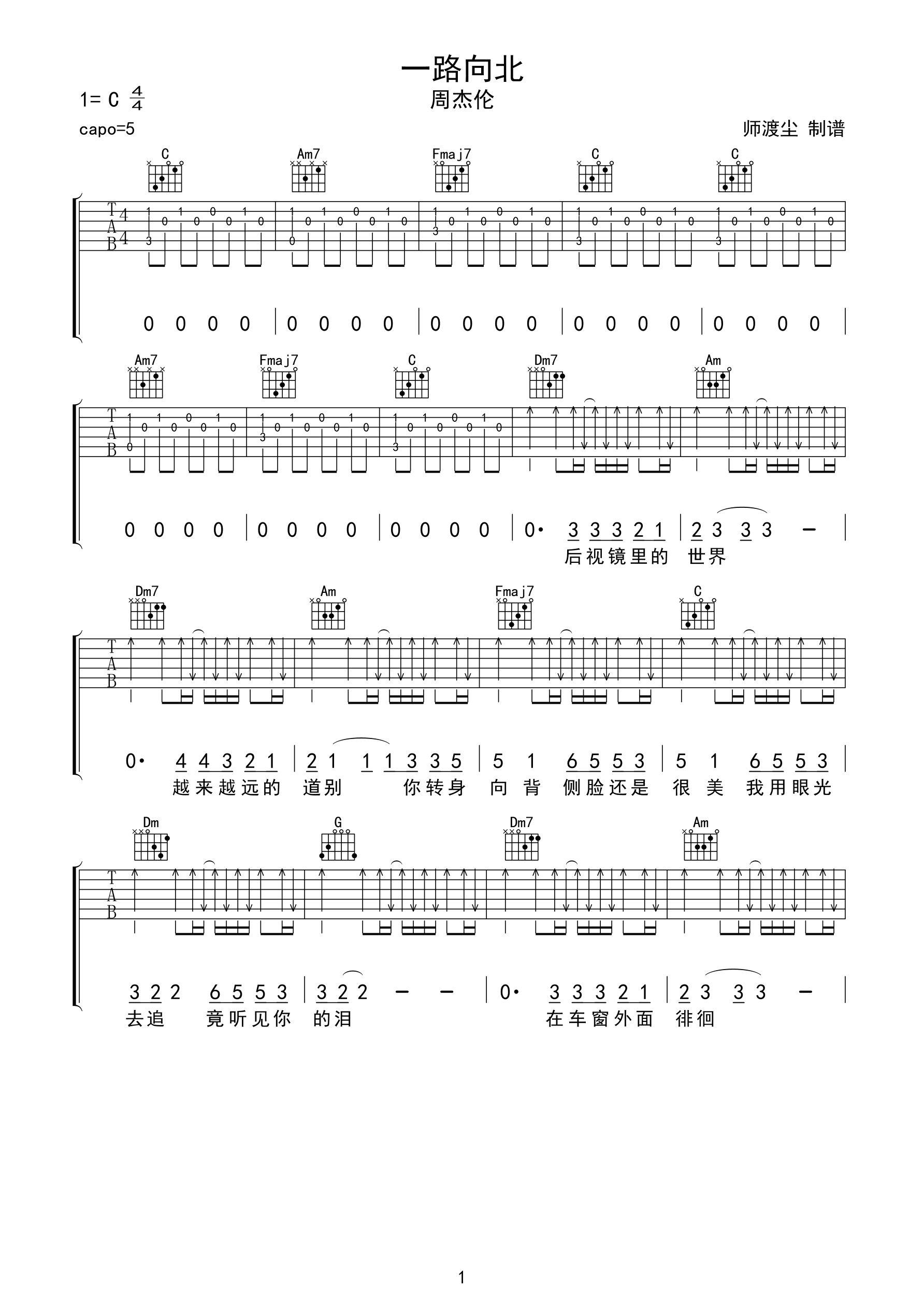 一路向北-扫弦版吉他谱-周杰伦-C大调音乐网