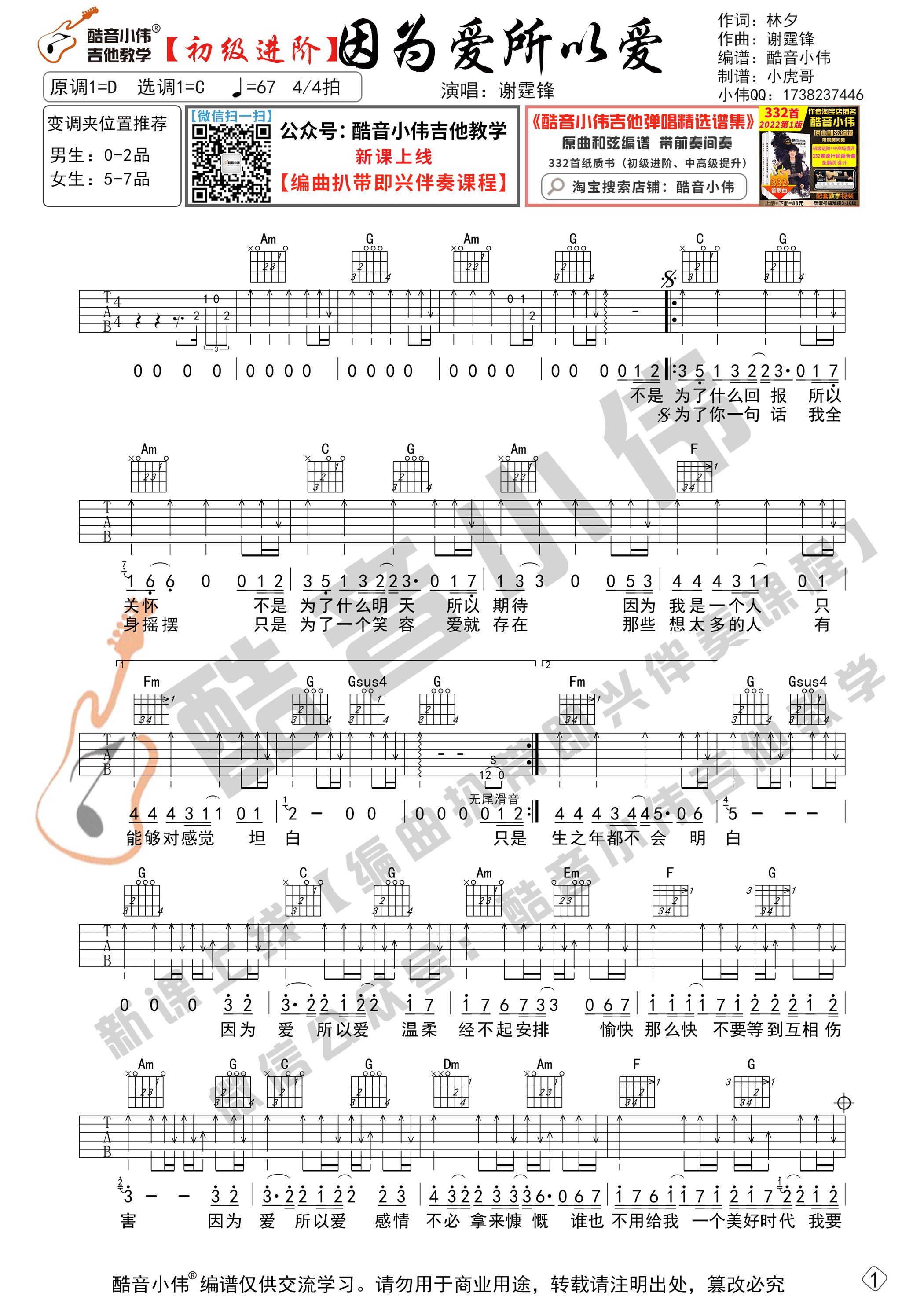 因为爱所以爱（吉他谱初级进阶版 带教学视频（酷音小伟编谱）-C大调音乐网