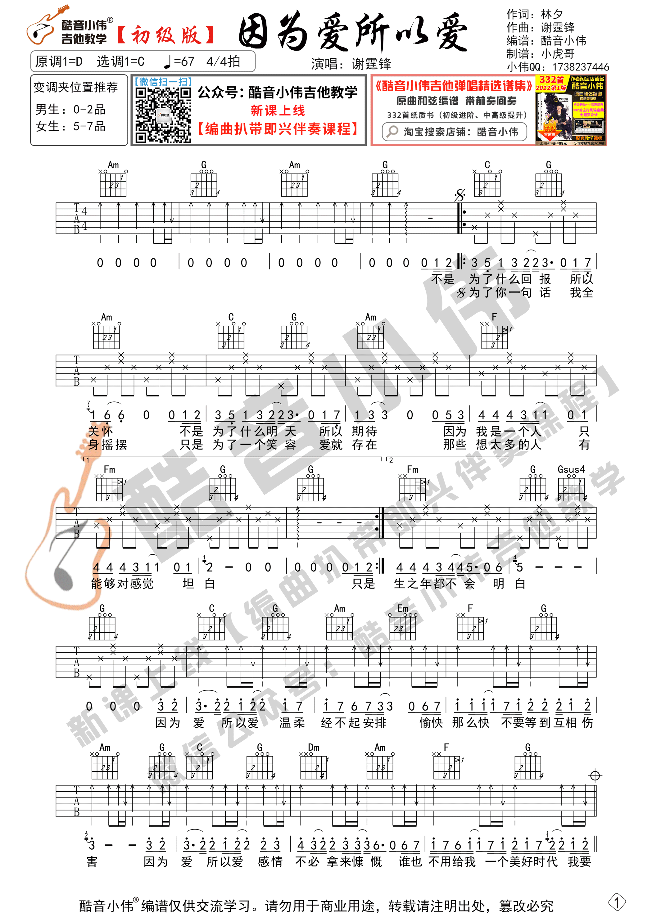 因为爱所以爱（吉他谱初级版（酷音小伟编谱）-C大调音乐网