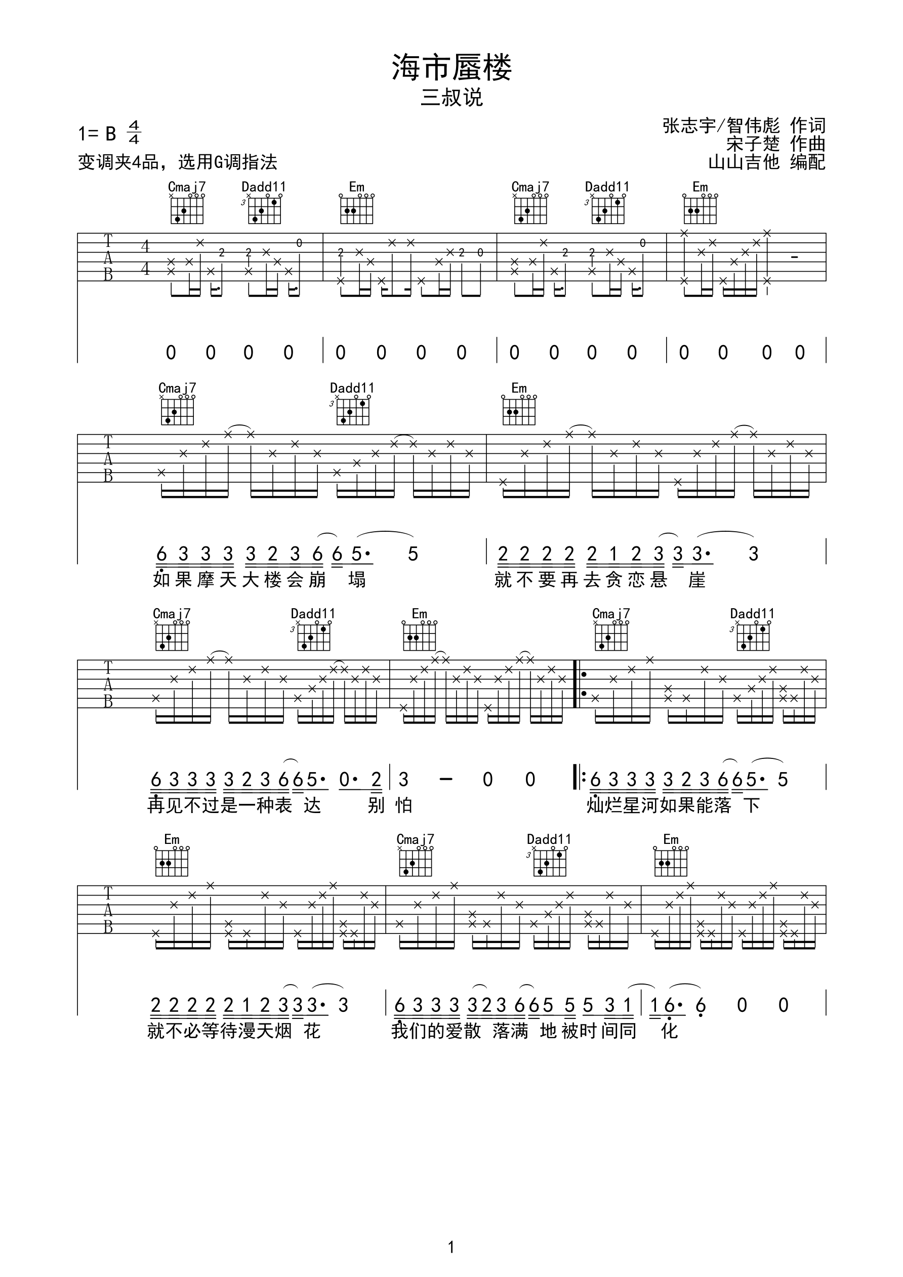 三叔说《海市蜃楼》吉他谱-C大调音乐网