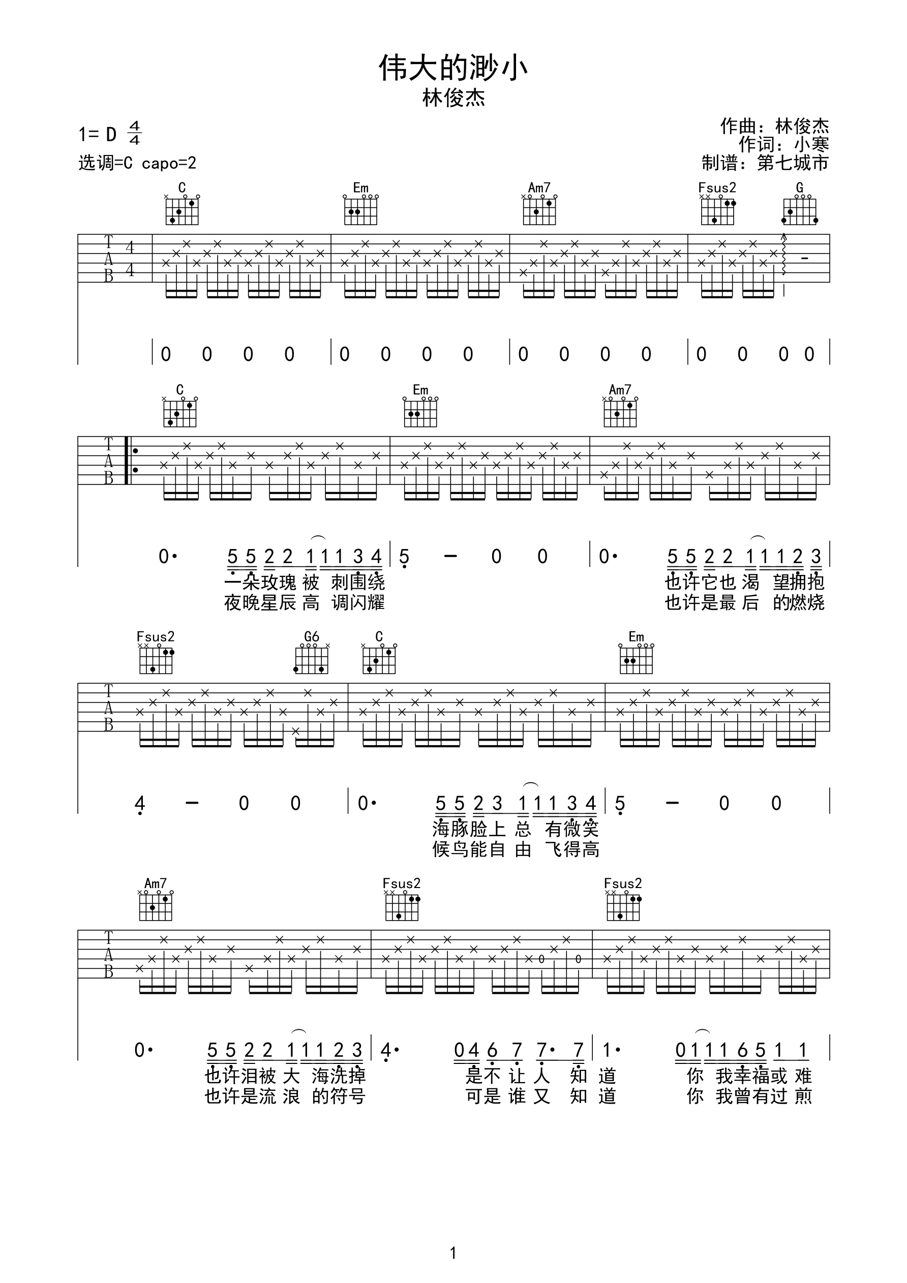 伟大的渺小 林俊杰 吉他谱-C大调音乐网