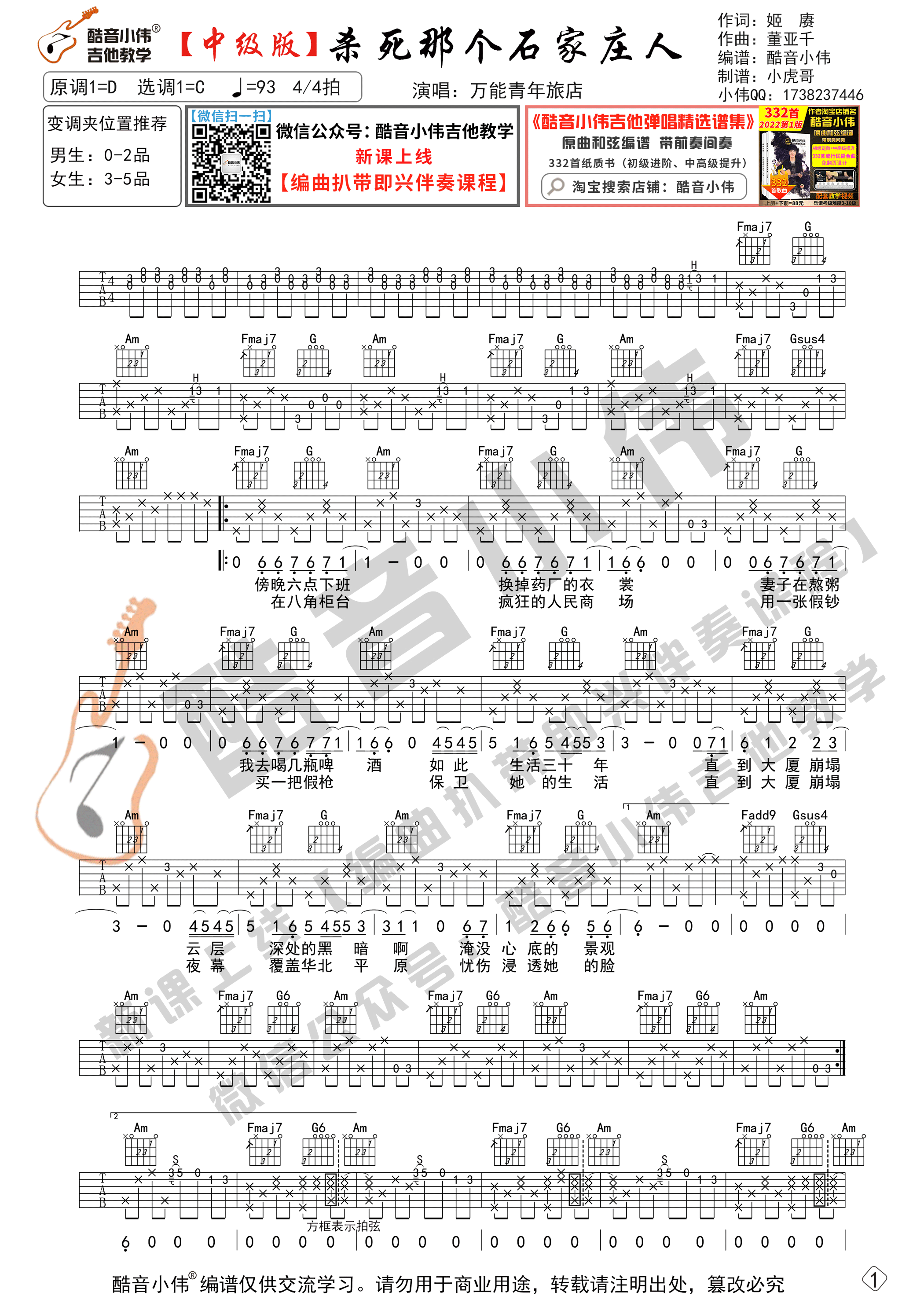 杀死那个石家庄人（吉他谱中级版 带教学视频 酷音小伟编谱）-C大调音乐网