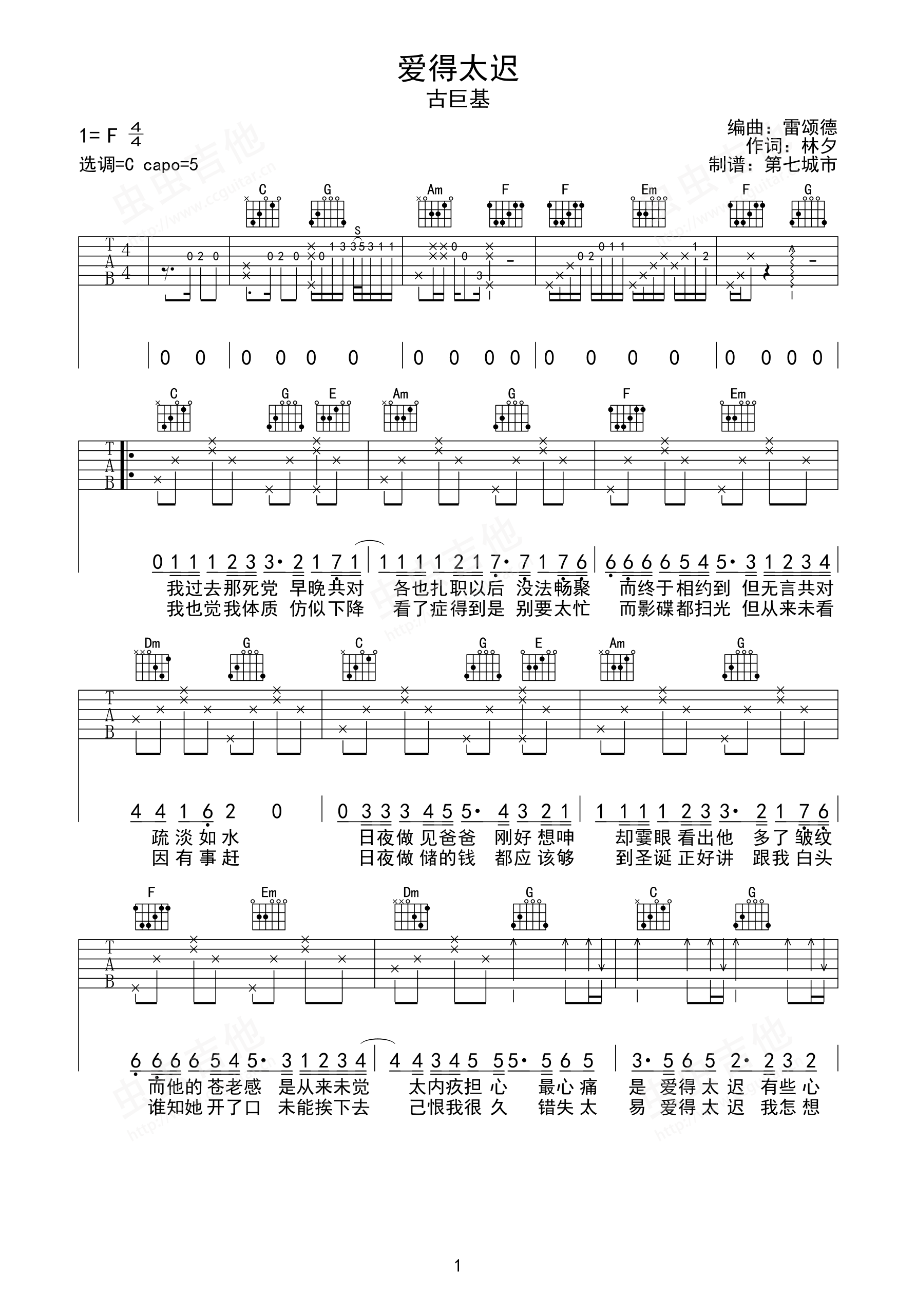 爱得太迟 古巨基 吉他谱-C大调音乐网
