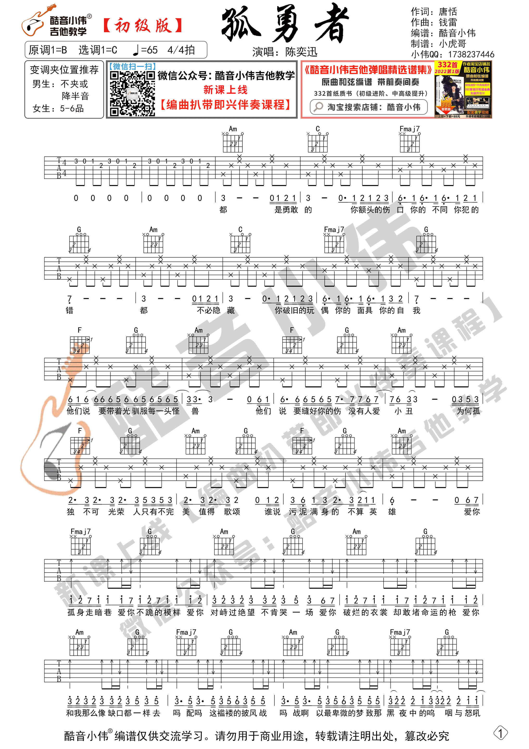 孤勇者（初级版 酷音小伟吉他教学）-C大调音乐网