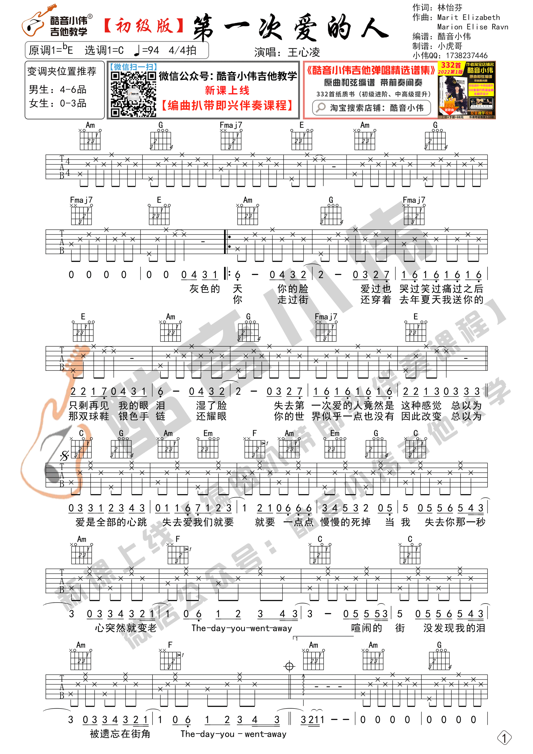 第一次爱的人（吉他谱初级版 酷音小伟吉他教学）-C大调音乐网