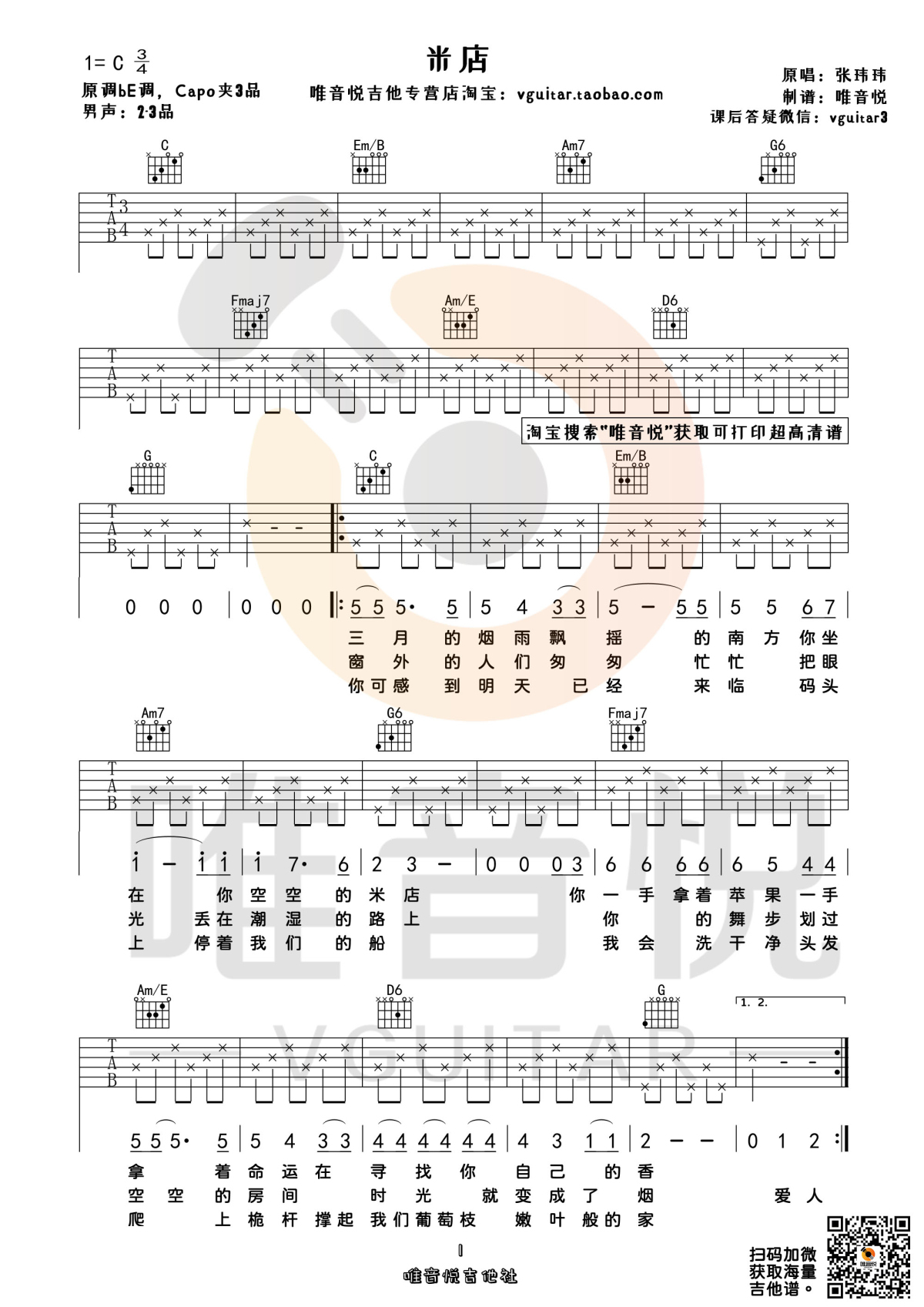 米店 （超完美原版简单吉他谱 有完整间奏)-C大调音乐网