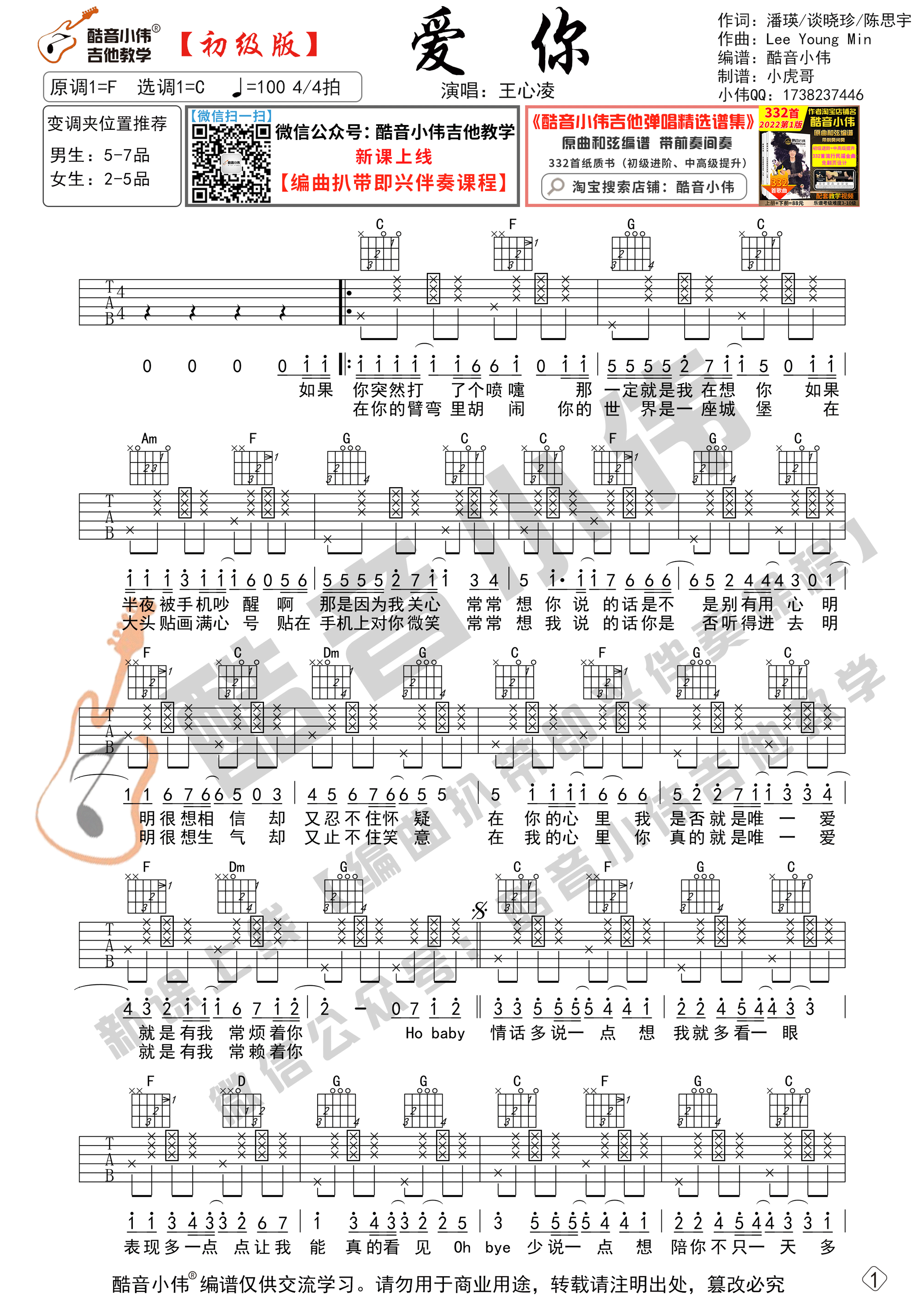 王心凌《爱你》吉他谱初级版 酷音小伟吉他教学-C大调音乐网