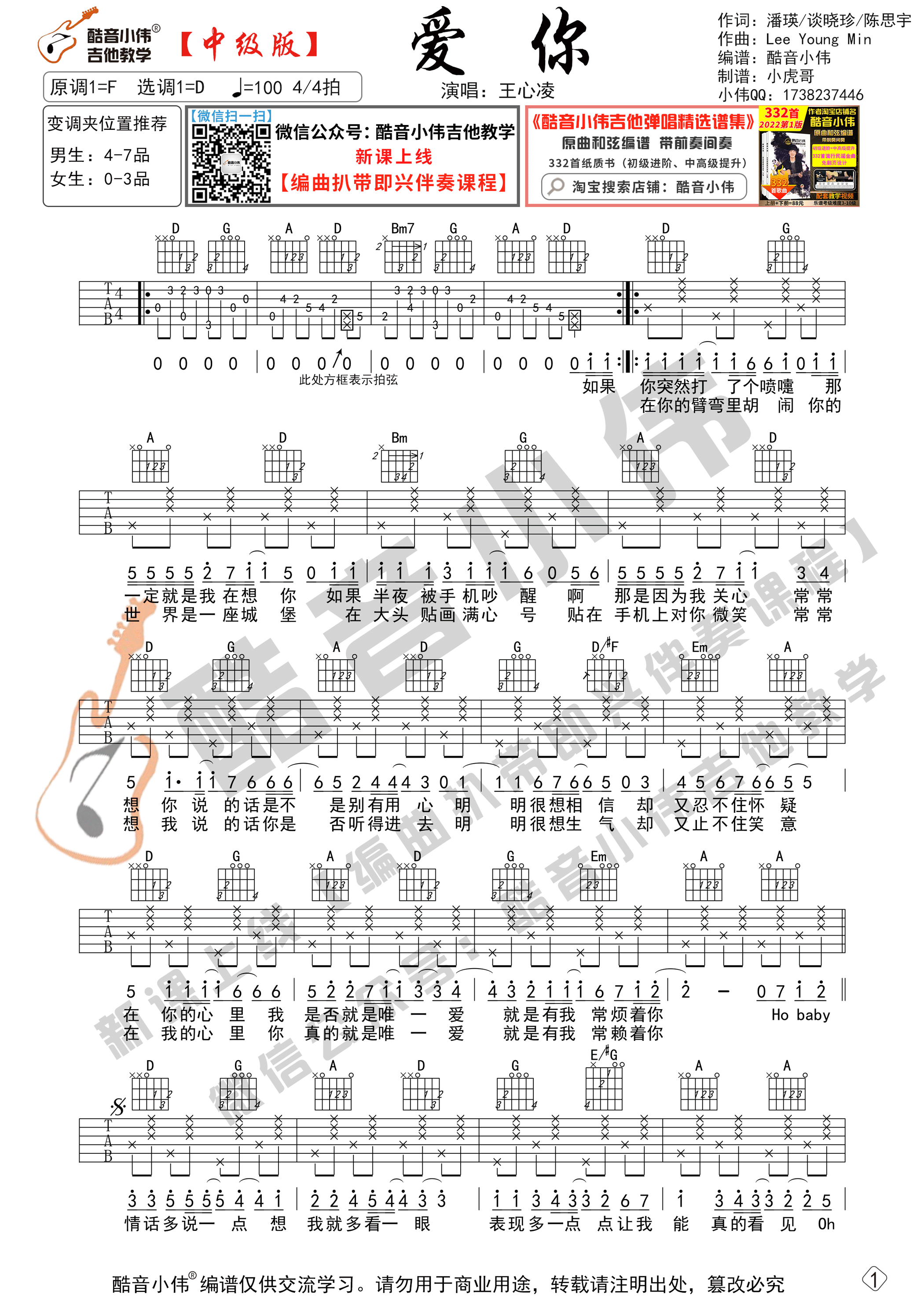 王心凌《爱你》吉他谱中级版 酷音小伟吉他教学（带教学视频）-C大调音乐网