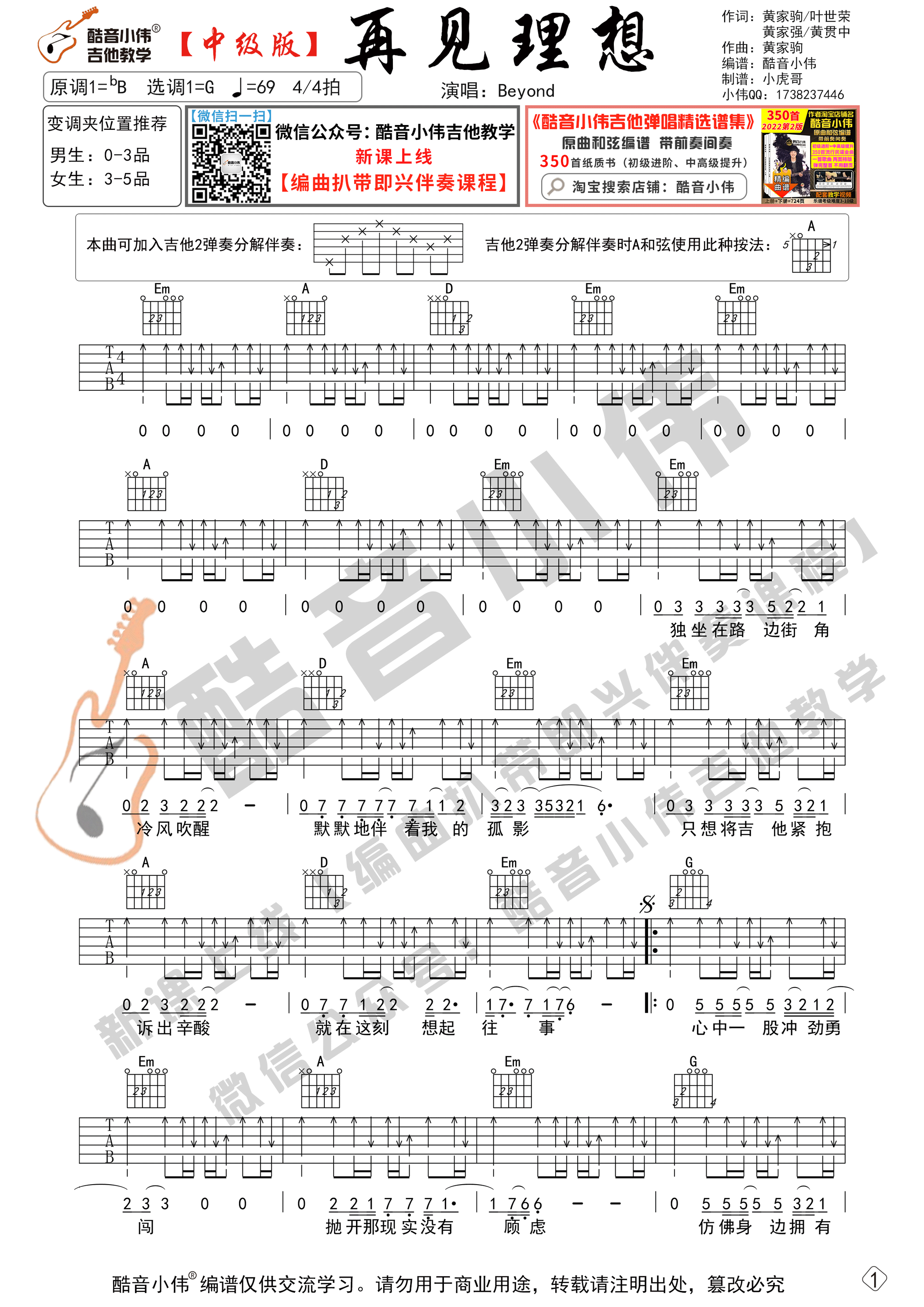 Beyond《再见理想》吉他谱中级版 酷音小伟吉他教学（带教学视频）-C大调音乐网