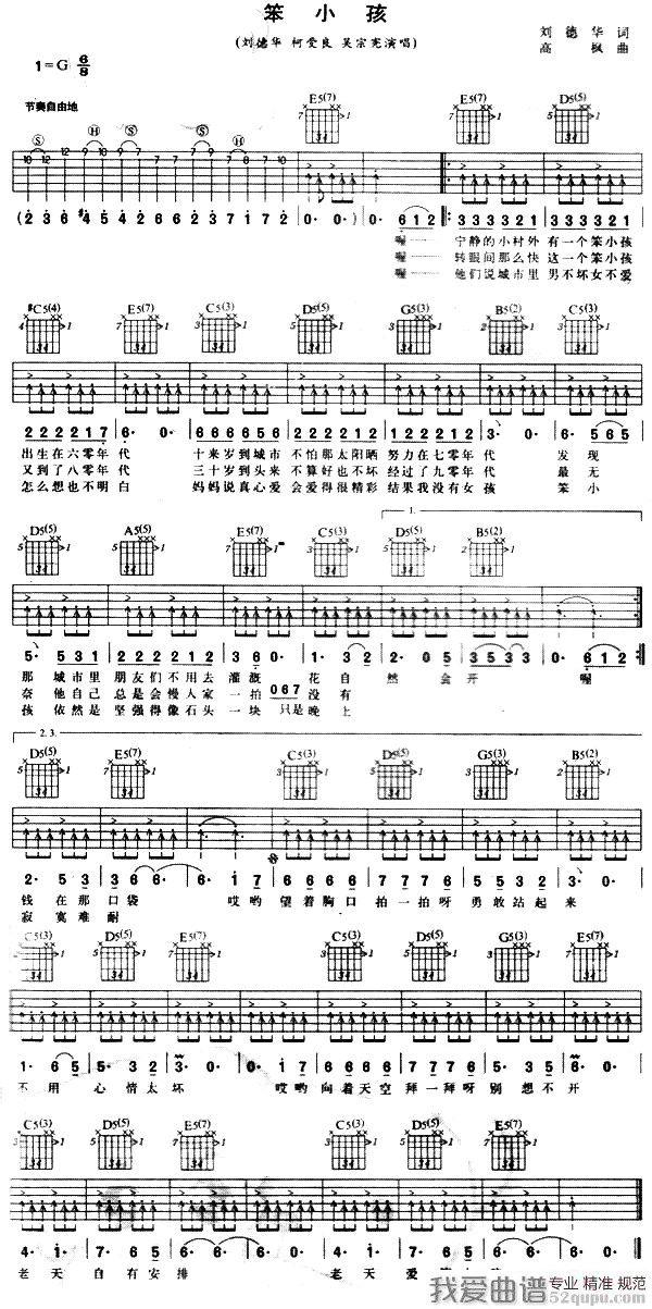 《刘德华/柯受良 吴宗宪《笨小孩》吉他谱/六线谱》吉他谱-C大调音乐网