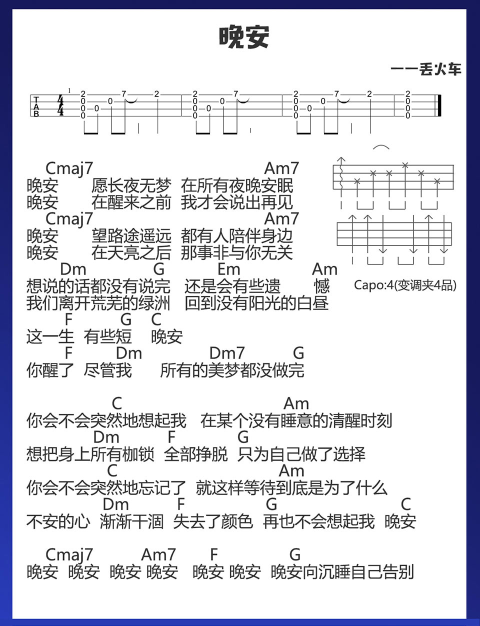 《晚安》-丢火车乐队 ukulele弹唱谱-C大调音乐网