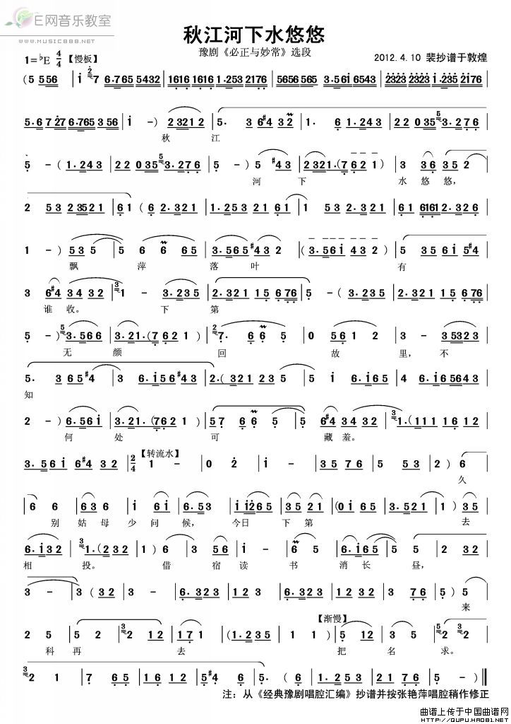 《秋江河下水悠悠-豫剧《必正与妙常》选段(简谱)》吉他谱-C大调音乐网