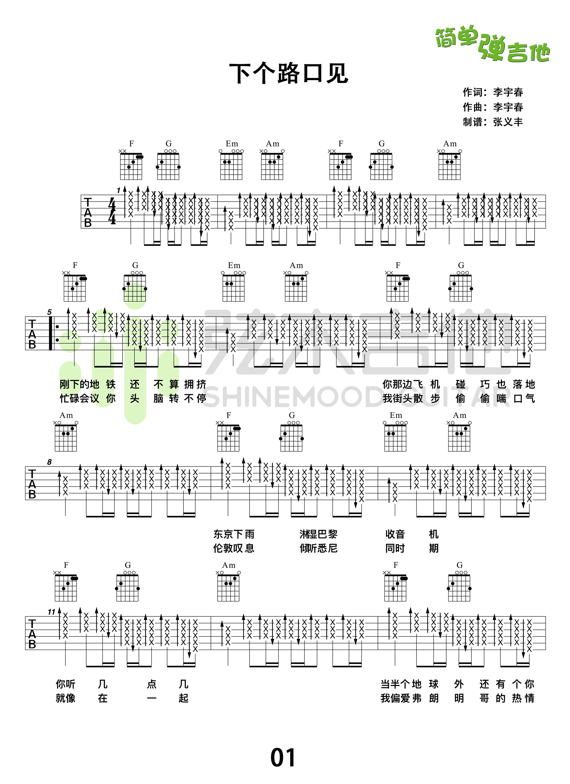 《下个路口见吉他谱_李宇春_六线弹唱图谱》吉他谱-C大调音乐网
