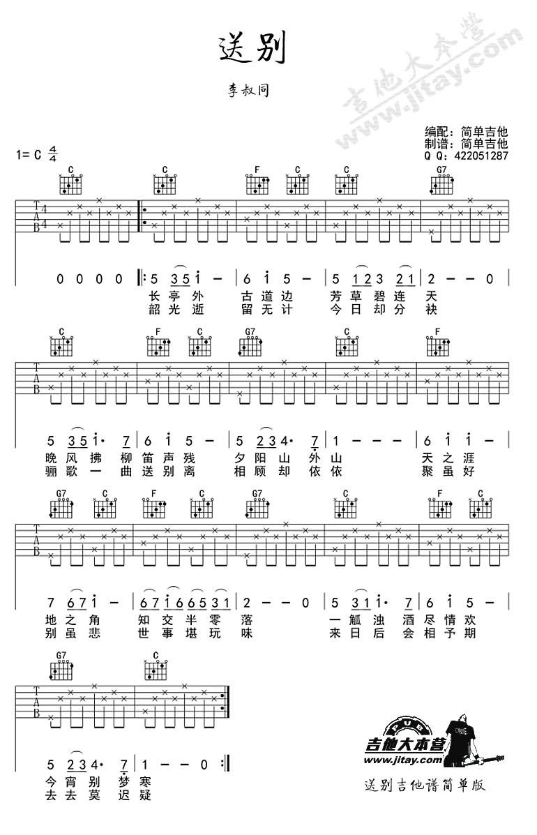 《送别吉他谱简单版-李叔同-毕业离别歌_弹唱谱》吉他谱-C大调音乐网