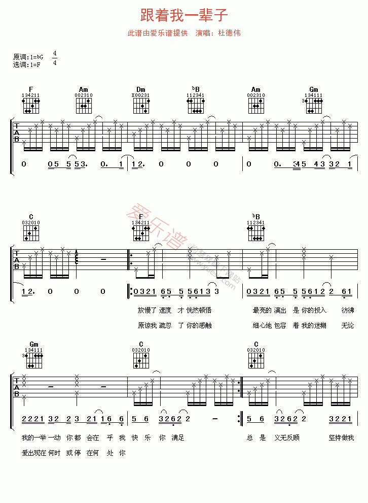 《杜德伟《跟着我一辈子》》吉他谱-C大调音乐网