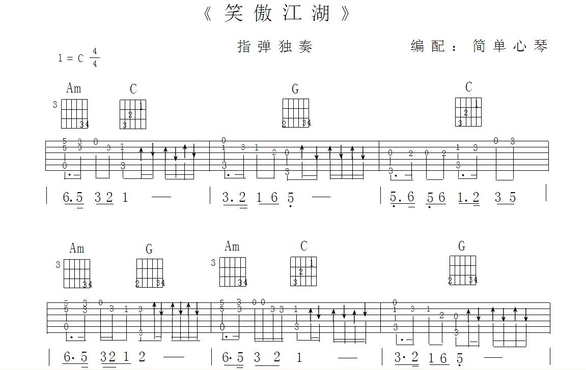 《《笑傲江湖》指弹》吉他谱-C大调音乐网