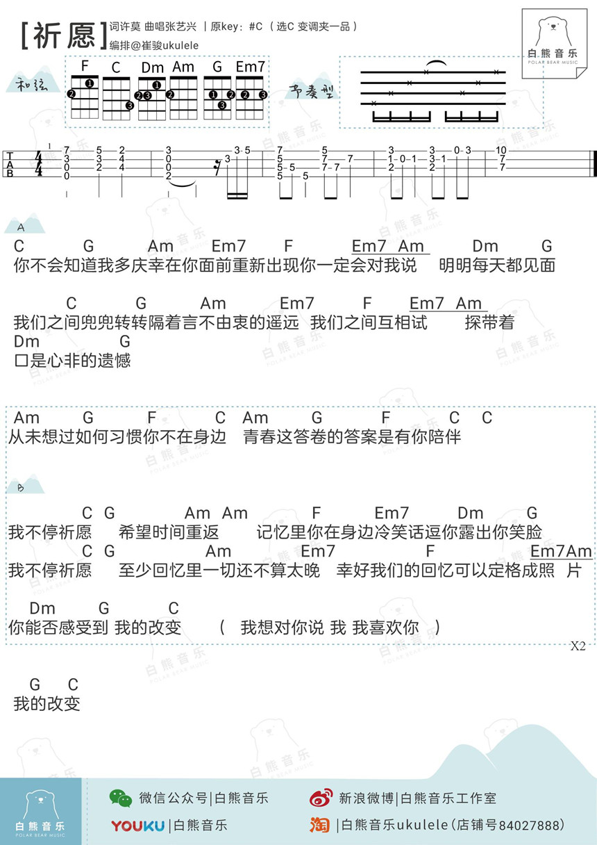 祈愿-张艺兴 尤克里里谱-C大调音乐网