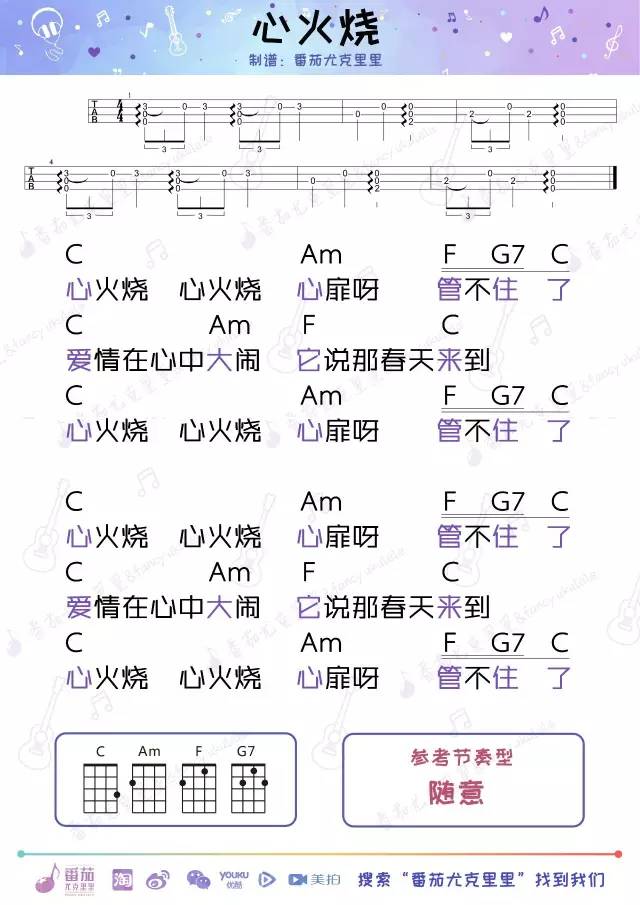 《心火烧》Ukulele曲谱弹唱教学（向往的生活）番茄-C大调音乐网