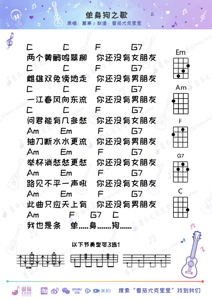 《单身狗之歌》Ukulele曲谱弹唱教学(慕寒)-C大调音乐网