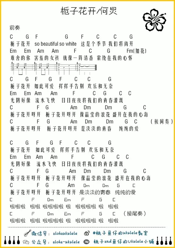 栀子花开|尤克里里ukulele曲谱教学（何炅）桃子&鱼仔-C大调音乐网