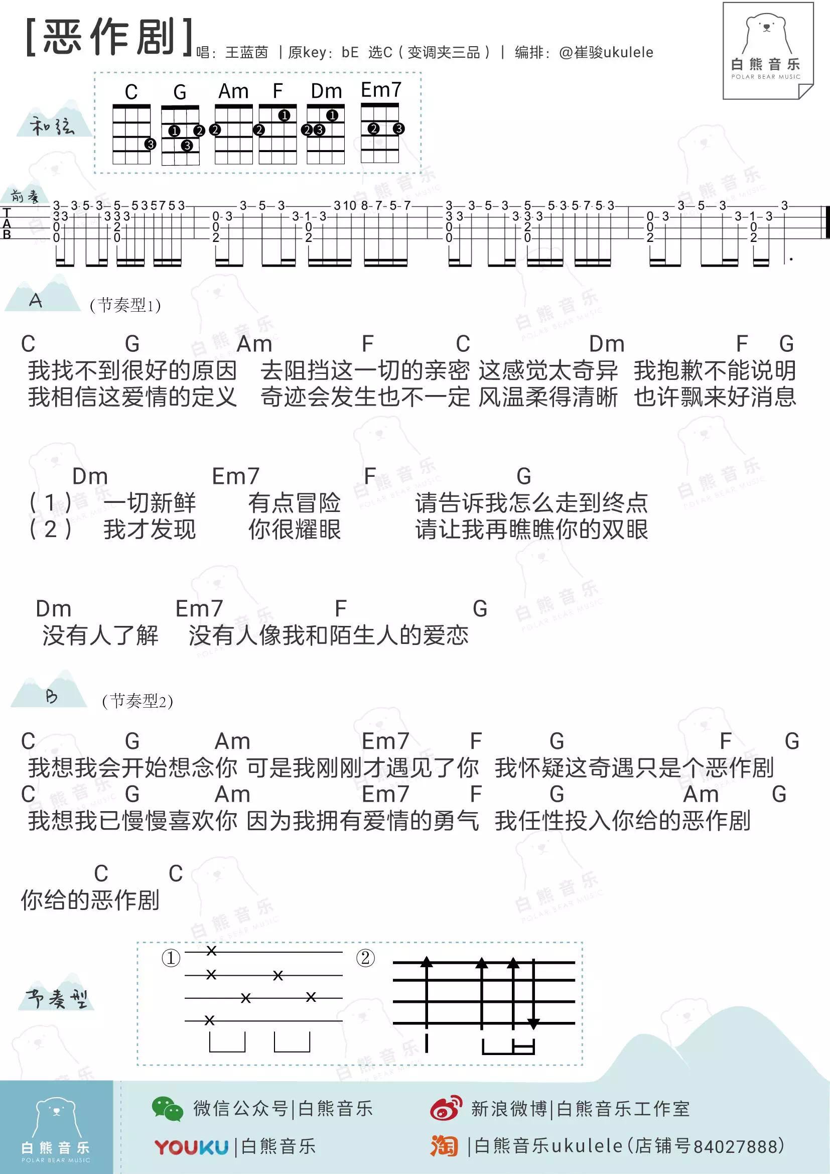 《恶作剧》尤克里里谱子 尤克里里弹唱教学 林依晨 王蓝茵版本-C大调音乐网