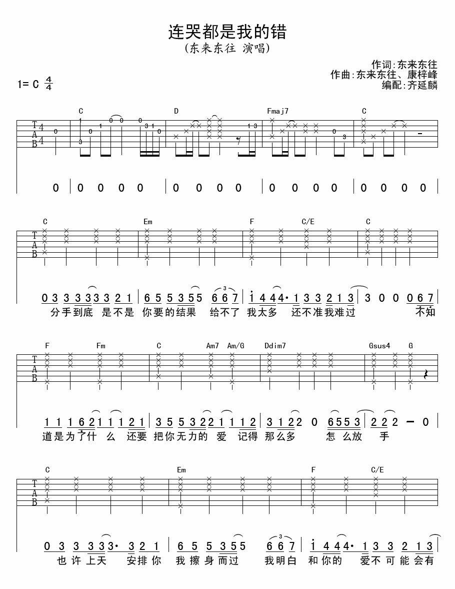 东来东往 连哭都是我的错吉他谱-C大调音乐网