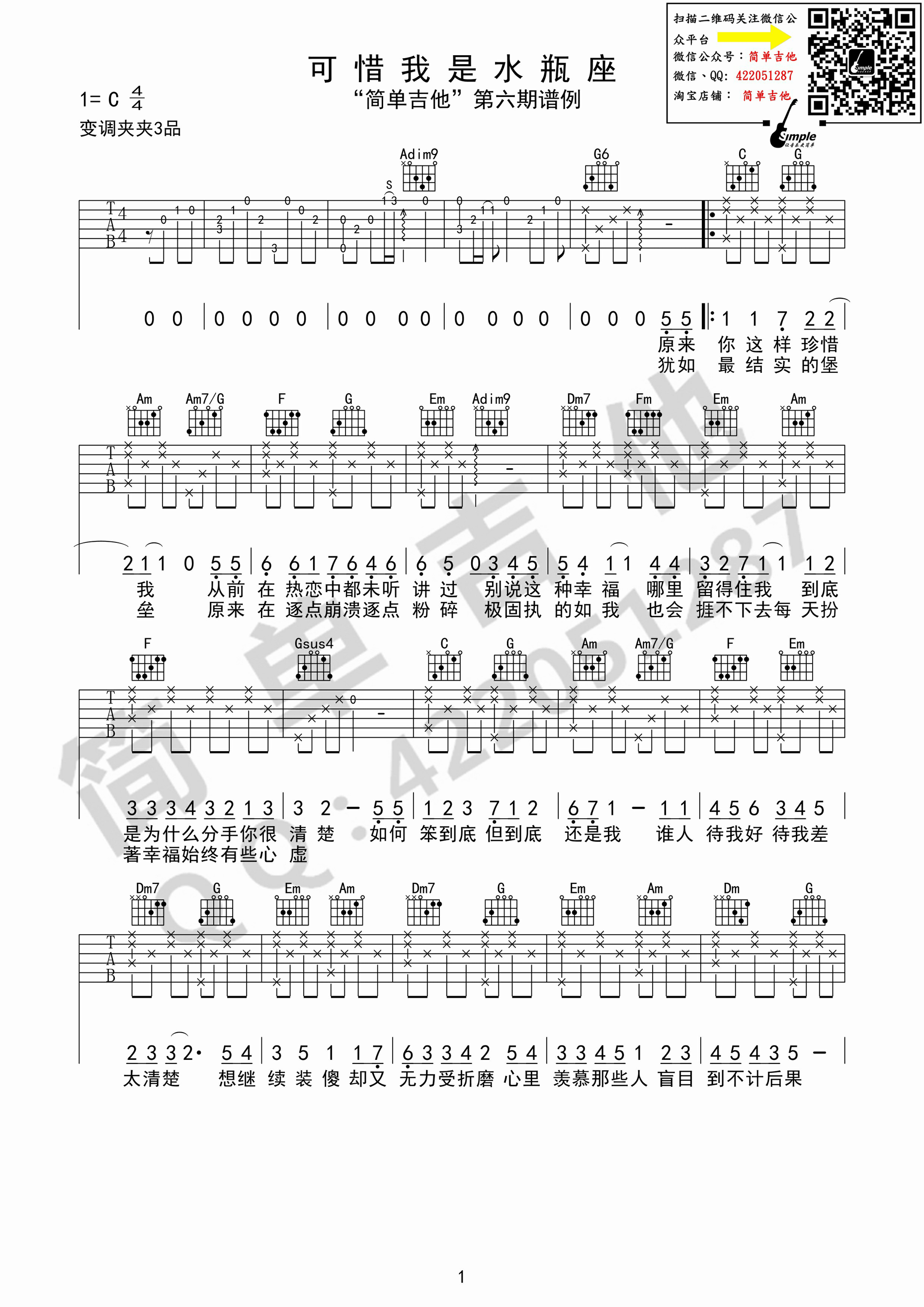 可惜我是水瓶座吉他谱 杨千嬅 原版C调（西安简单吉他）-C大调音乐网