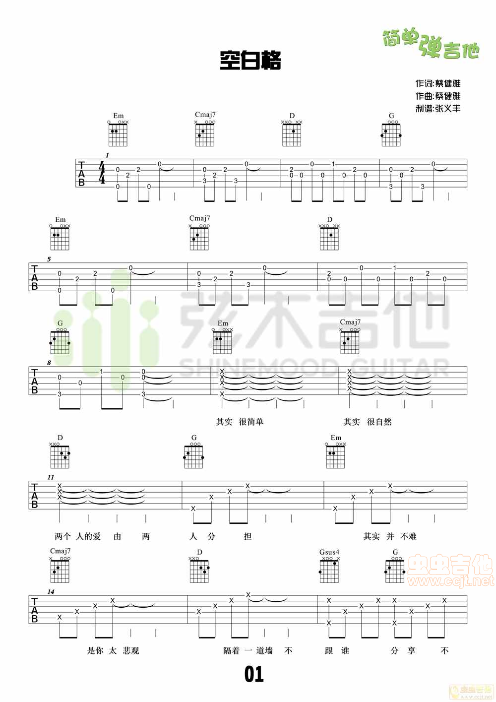 蔡健雅《空白格》吉他谱，简单版（弦木吉他）...-C大调音乐网