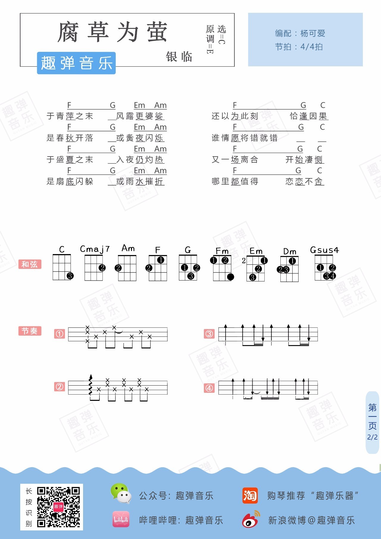 腐草为萤-银临 尤克里里谱-C大调音乐网