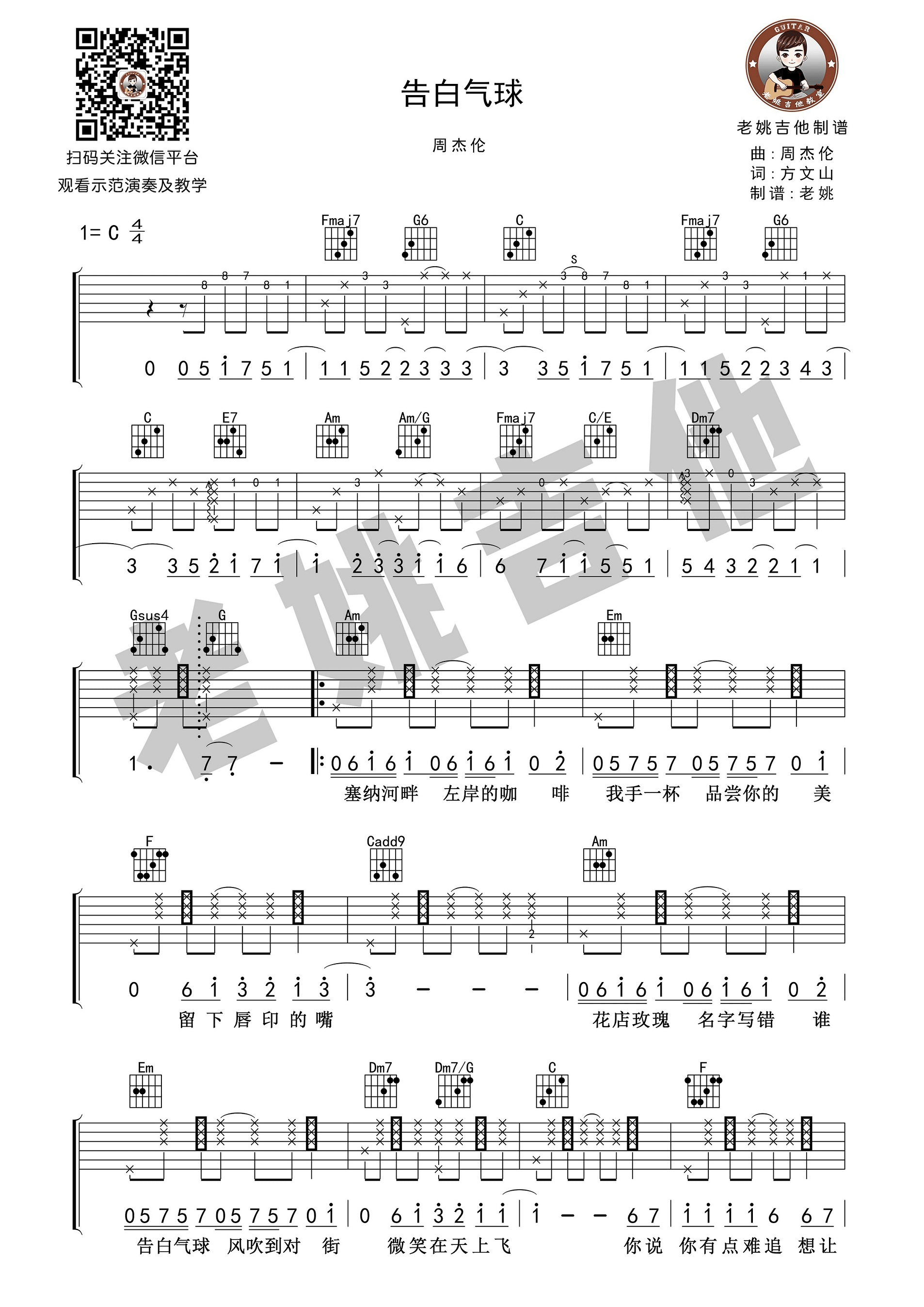 告白气球吉他谱 周杰伦 C调老姚吉他教学版-C大调音乐网