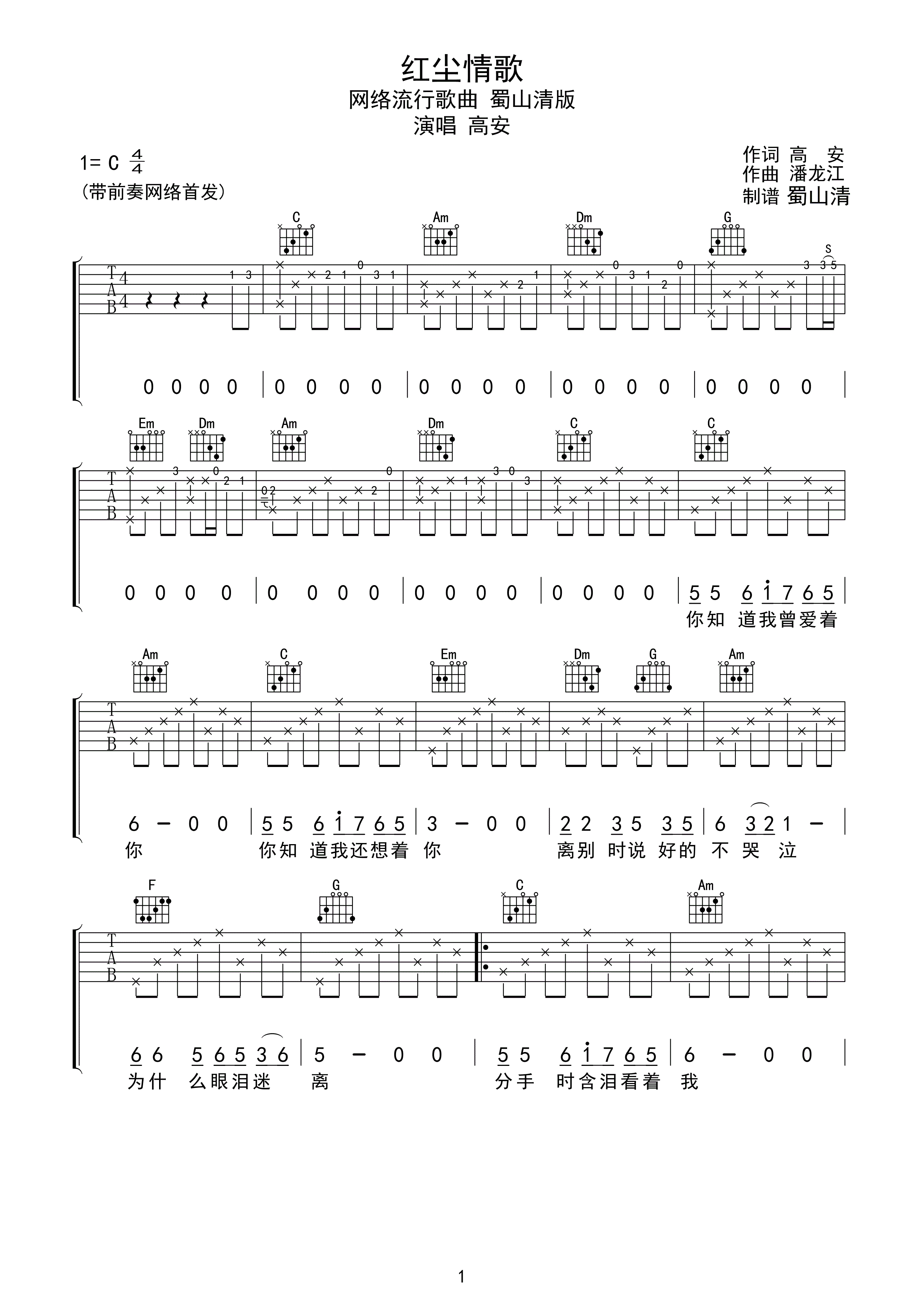 高安 红尘情歌吉他谱 C调高清版-C大调音乐网