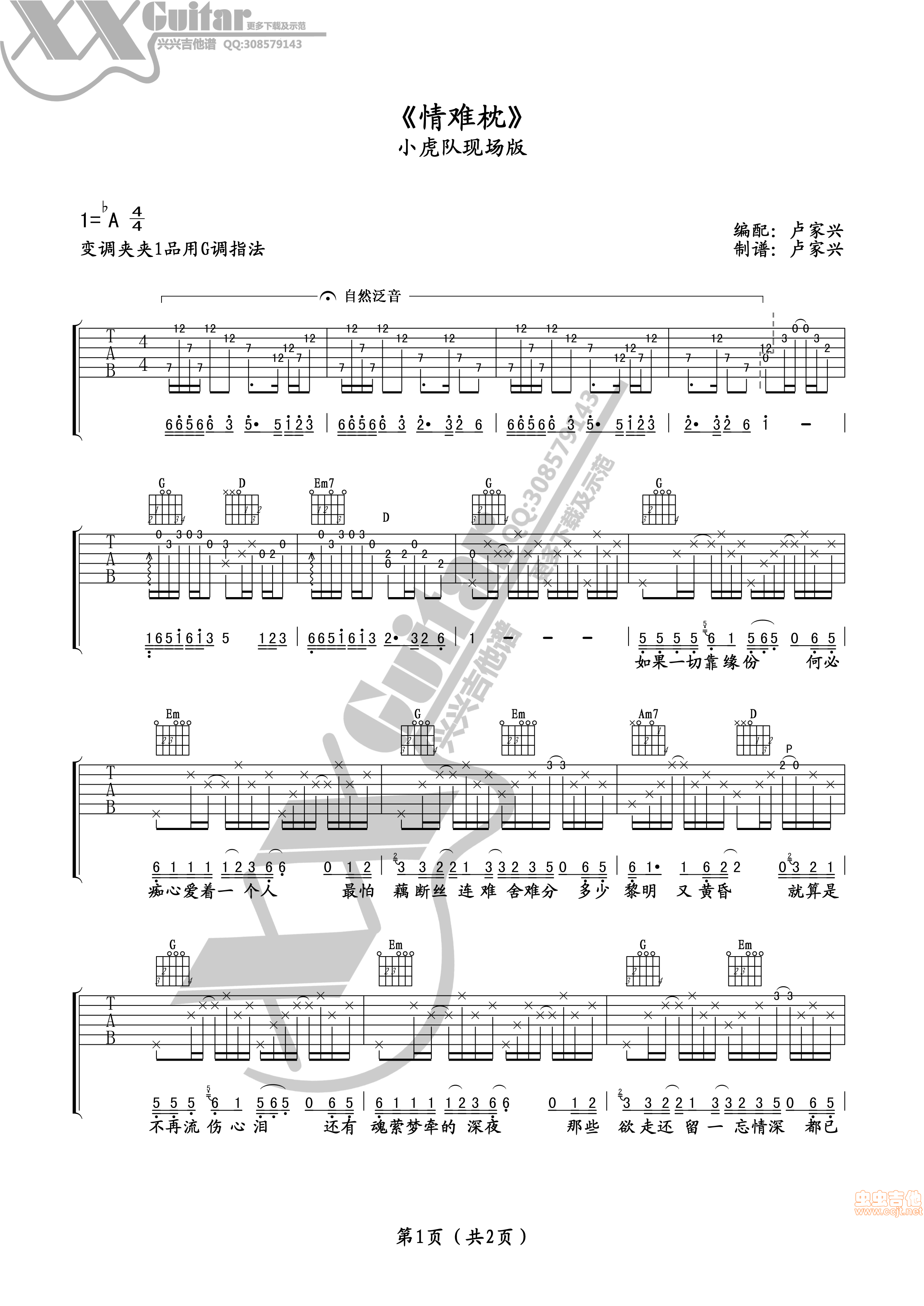 《《情难枕》小虎队版卢家兴编》吉他谱-C大调音乐网