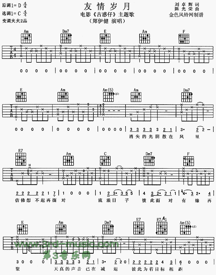 《友情岁月(《古惑仔》主题歌)》吉他谱-C大调音乐网
