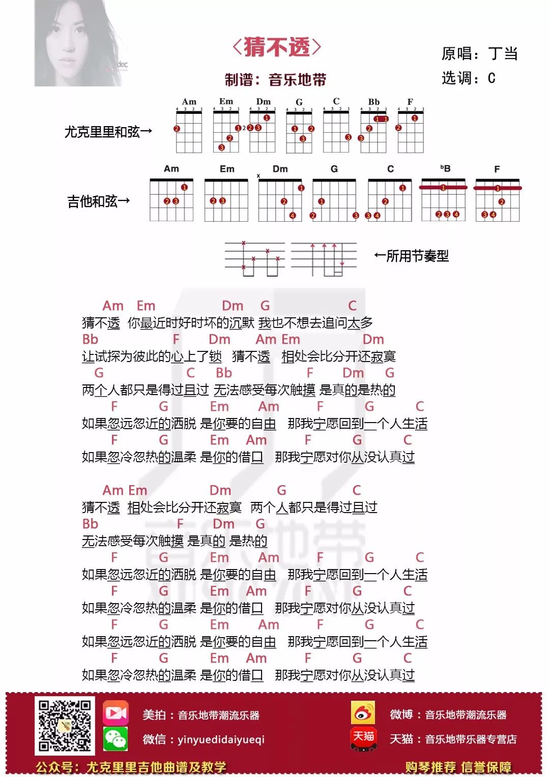 叮当《猜不透》尤克里里吉他谱-C大调音乐网