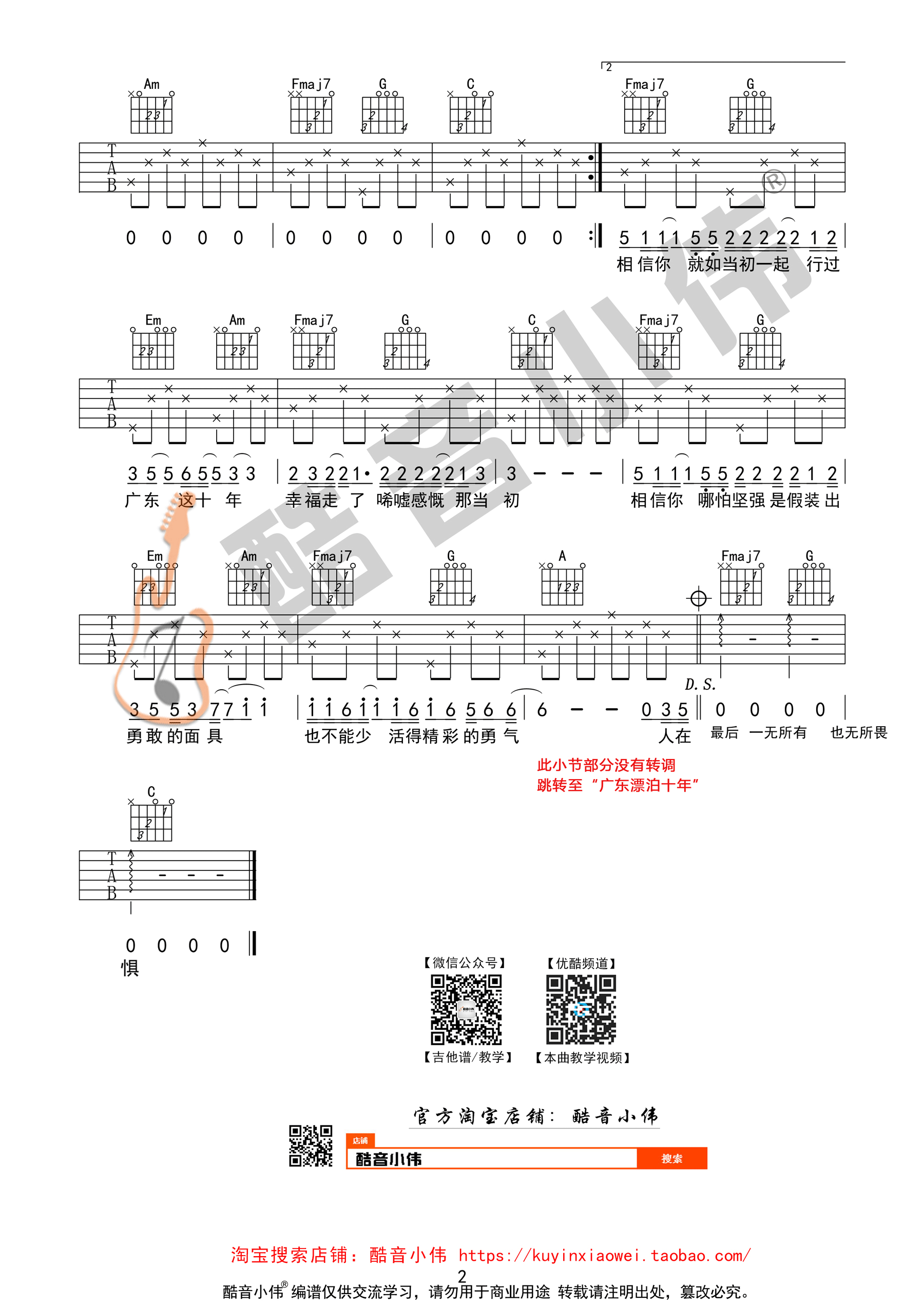 广东爱情故事吉他谱 广东雨神 C调简单版（酷音小伟吉他）-C大调音乐网