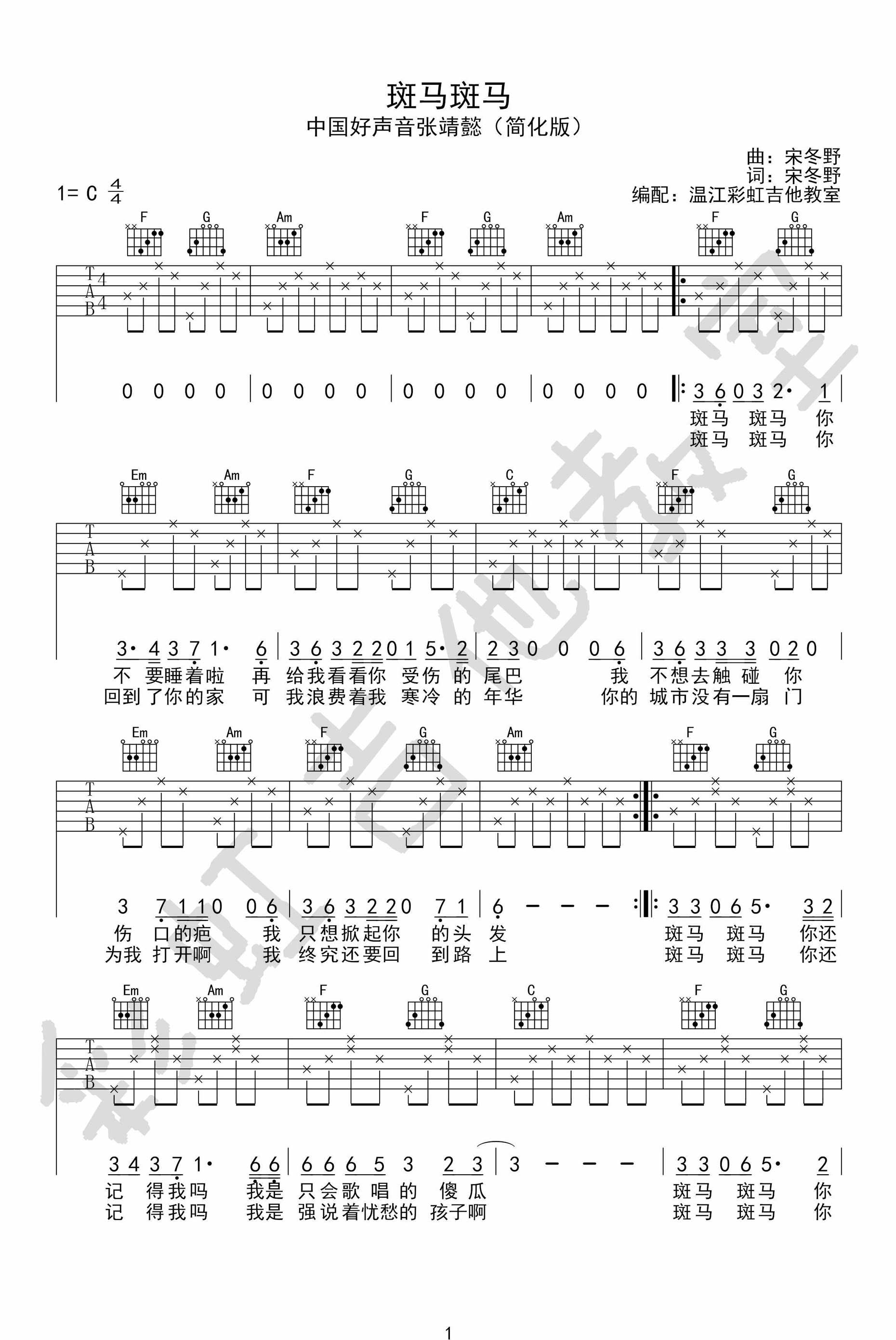 《宋冬野 斑马斑马吉他谱 中国好声音张婧懿C调简单版》吉他谱-C大调音乐网