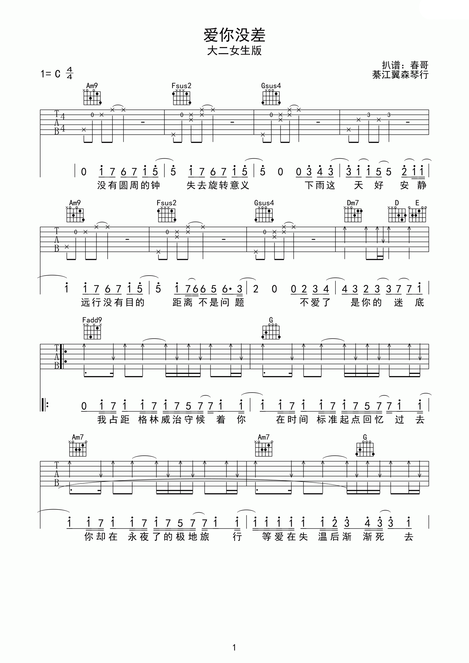 《周杰伦 爱你没差吉他谱 C调大二女生版》吉他谱-C大调音乐网